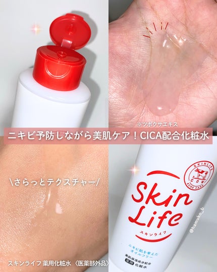 薬用化粧水/スキンライフ/化粧水を使ったクチコミ(2枚目)