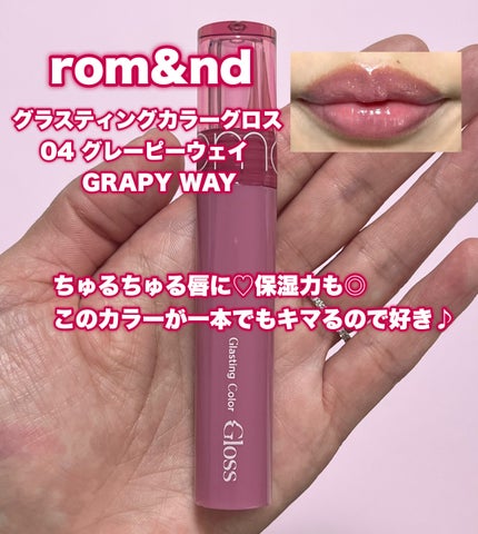 グラスティングカラーグロス/rom&nd/リップグロスを使ったクチコミ(3枚目)