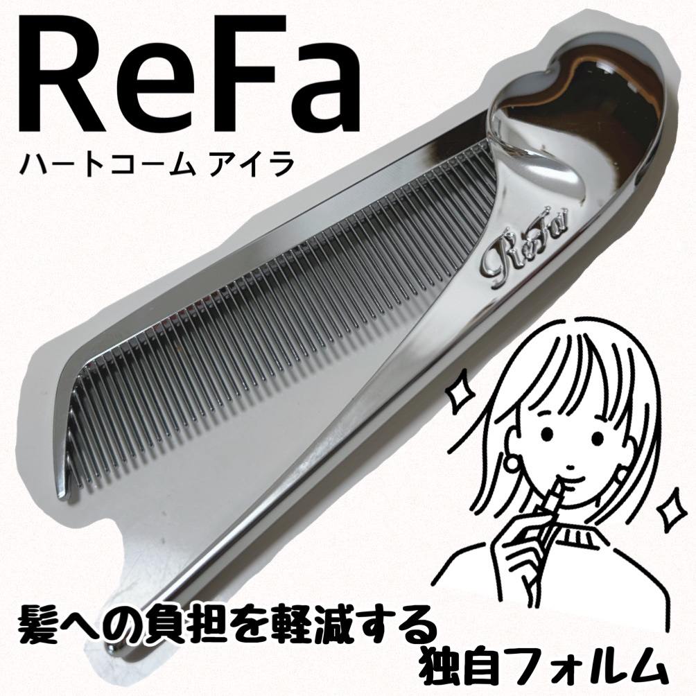 ReFa HEART COMB Aira シルバー/ReFa/ヘアコームを使ったクチコミ（1枚目）