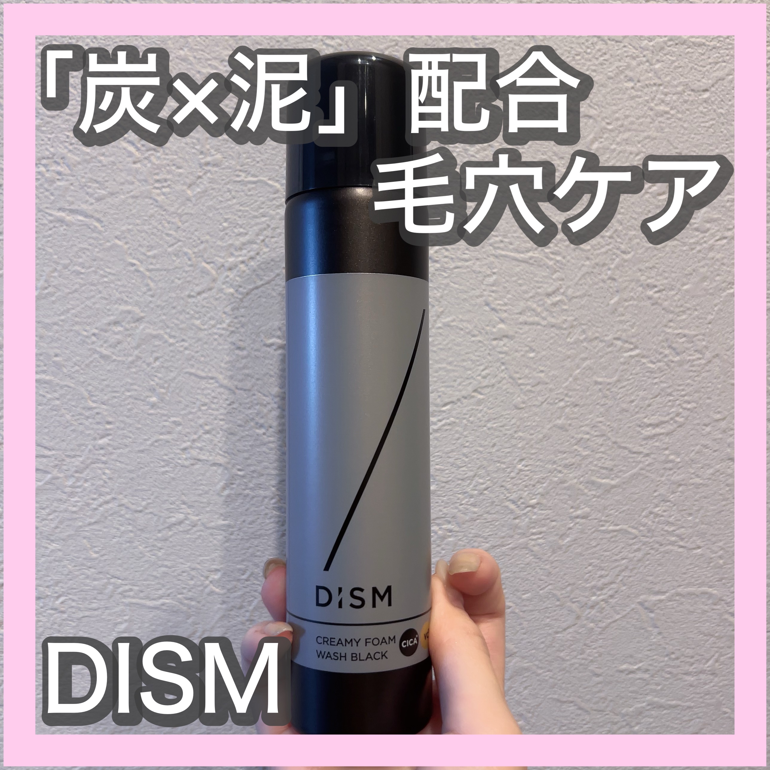 ディズム クリーミーフォームウォッシュ ブラック/DISM/泡洗顔を使ったクチコミ（1枚目）