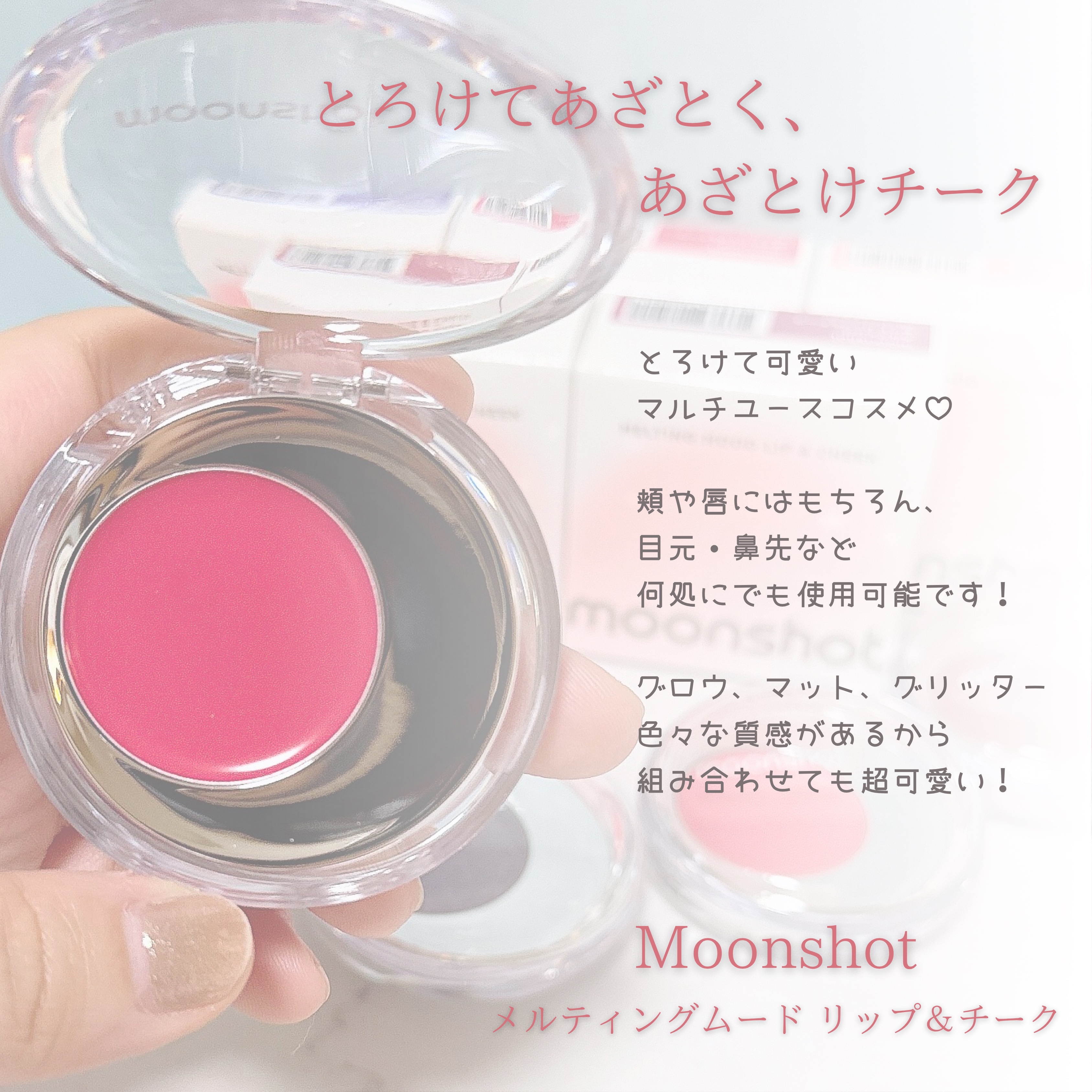 メルティングムードリップ&チーク/moonshot/ジェル・クリームチークを使ったクチコミ（2枚目）