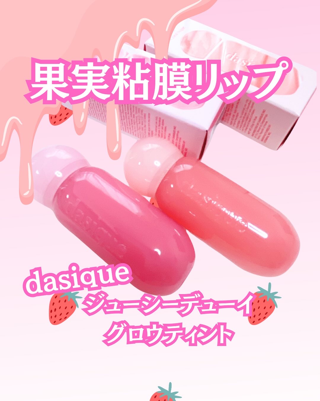 ジューシーデューイグロウティント/dasique/リップティントを使ったクチコミ（1枚目）