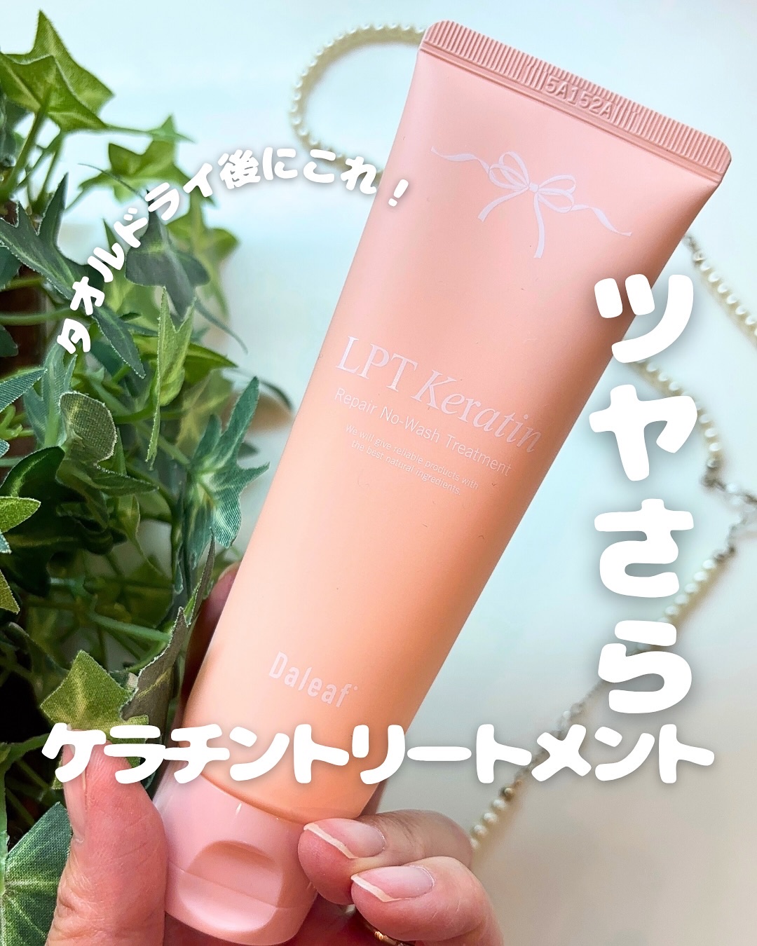 LPTケラチンリペア ノーウォッシュトリートメント/Daleaf/アウトバストリートメントを使ったクチコミ（1枚目）