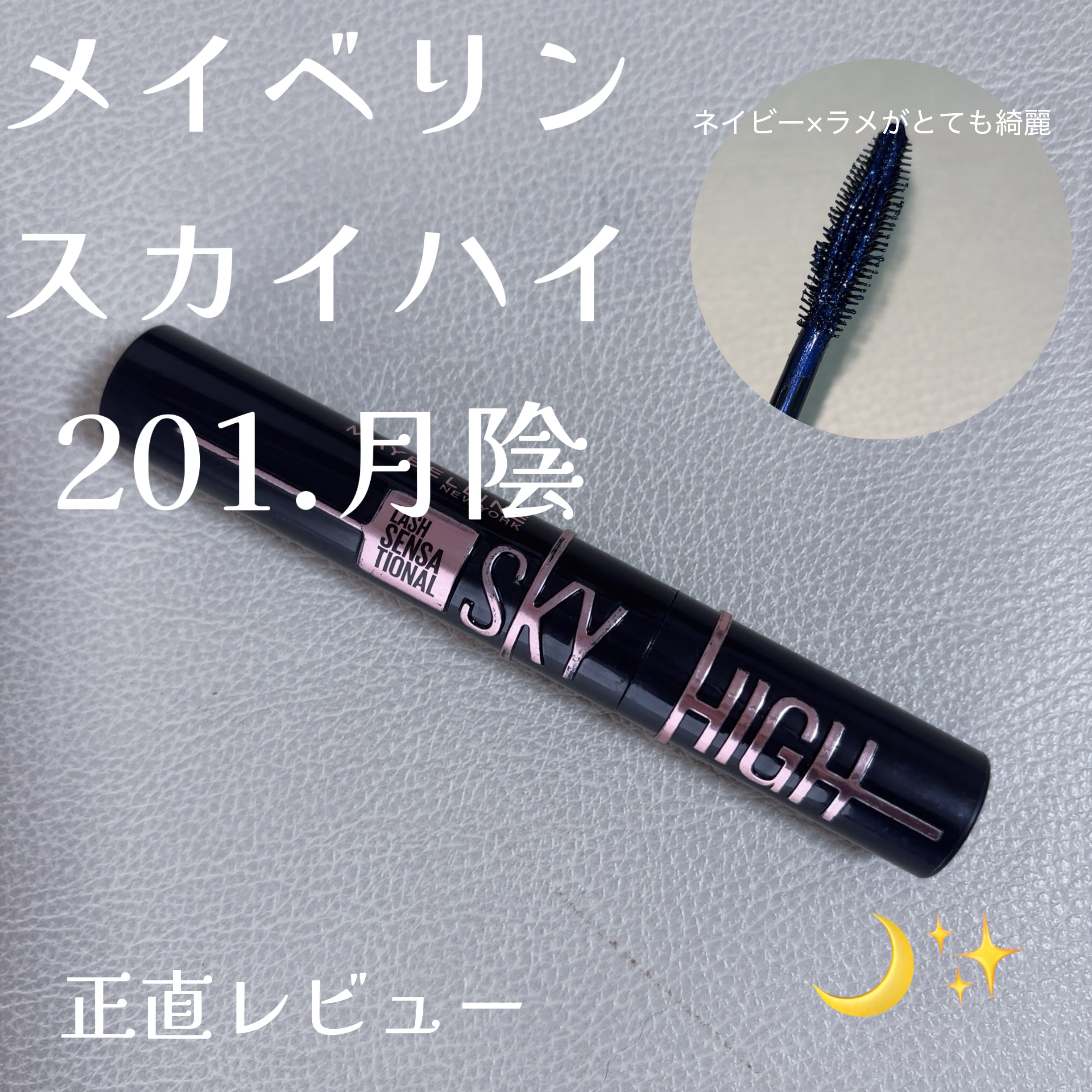 スカイハイ コスミックブラスト/MAYBELLINE NEW YORK/マスカラを使ったクチコミ（1枚目）