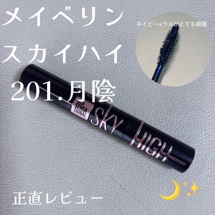 スカイハイ コスミックブラスト/MAYBELLINE NEW YORK/マスカラを使ったクチコミ(1枚目)