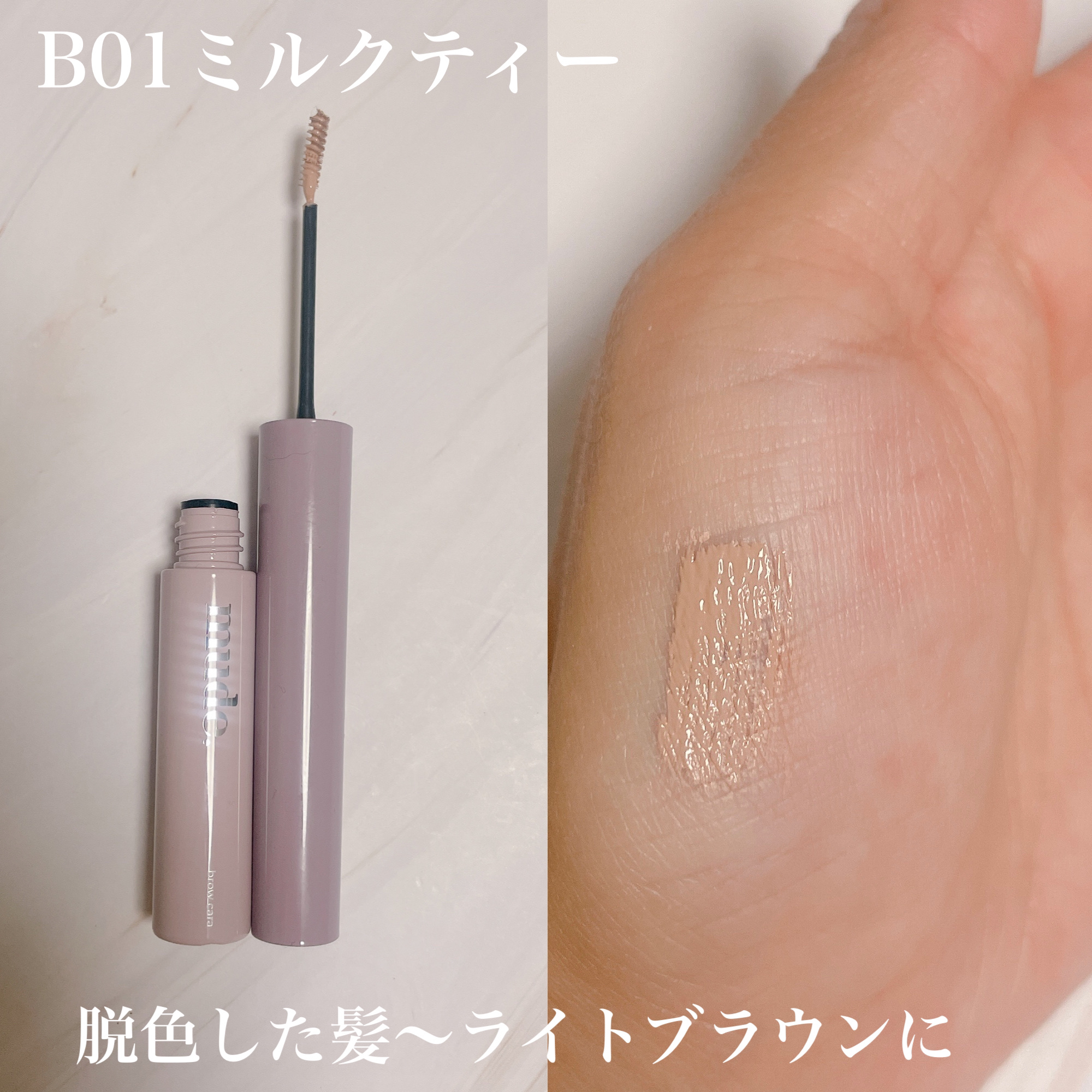 インスパイアスキニーブロウカラ/mude/眉マスカラを使ったクチコミ（3枚目）