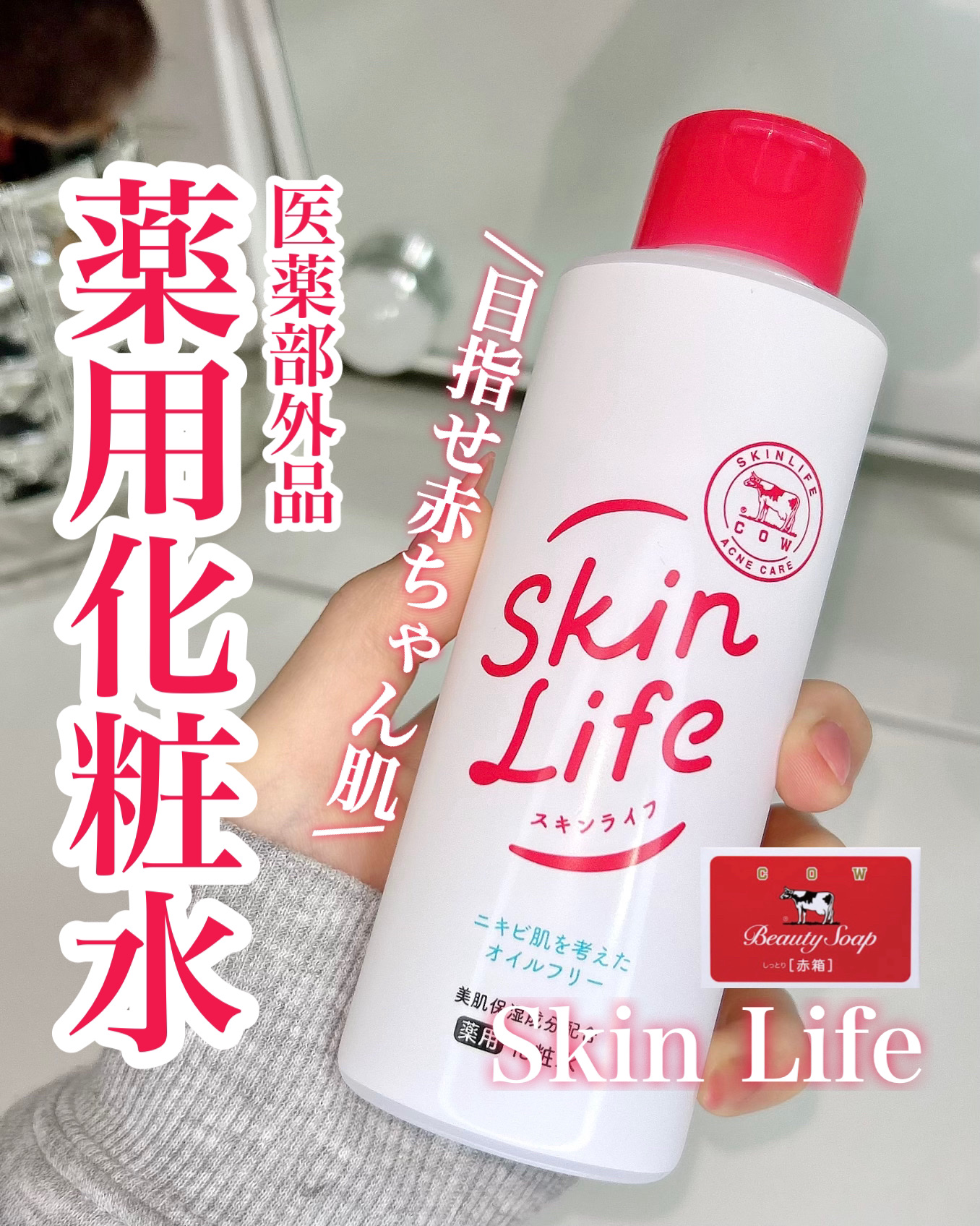 薬用化粧水/スキンライフ/化粧水を使ったクチコミ（1枚目）