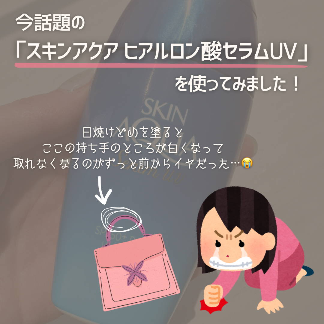 スキンアクア ヒアルロンセラムUV/スキンアクア/日焼け止めローションを使ったクチコミ（2枚目）