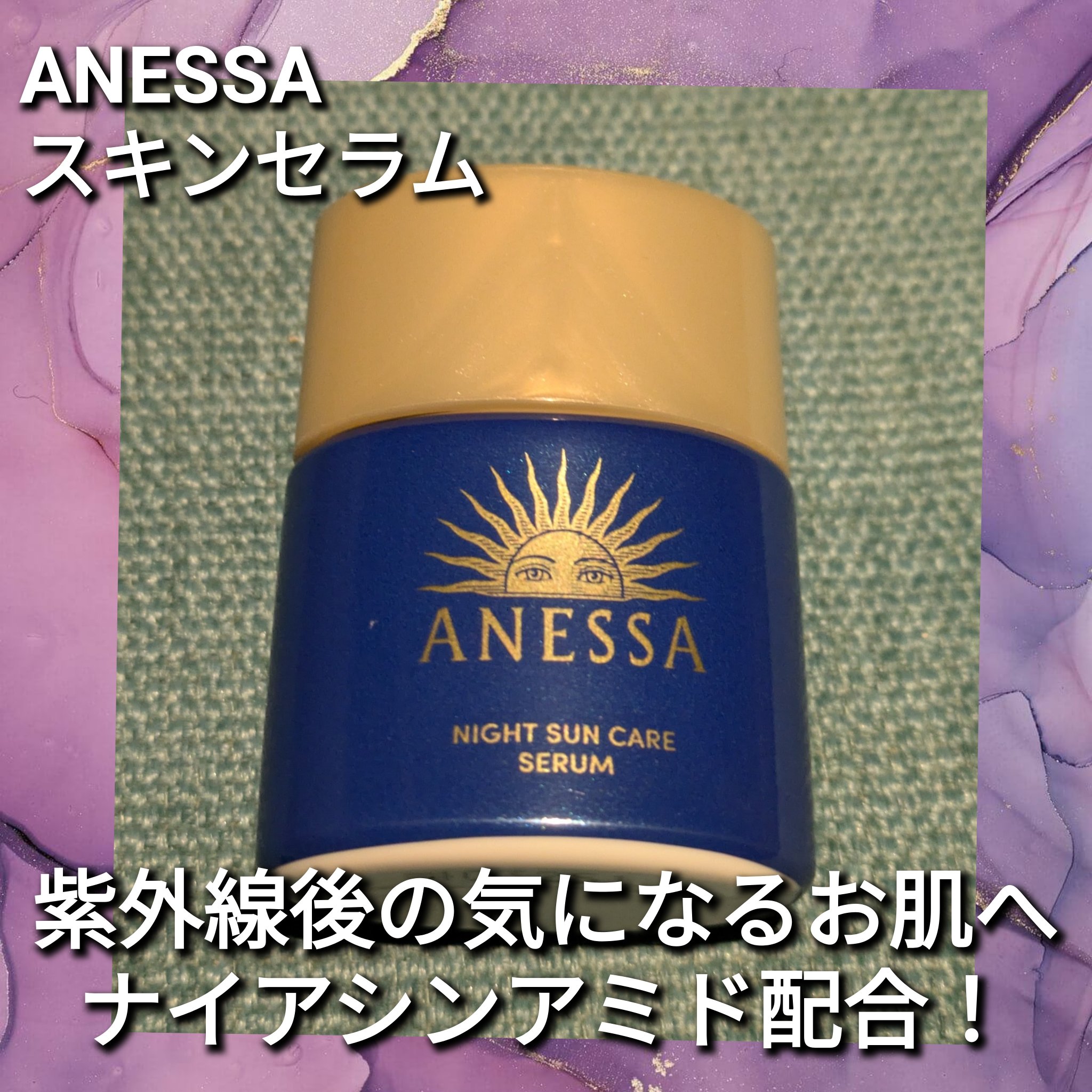 アネッサ　スキンセラム<医薬部外品>/アネッサ/フェイスクリームを使ったクチコミ（1枚目）