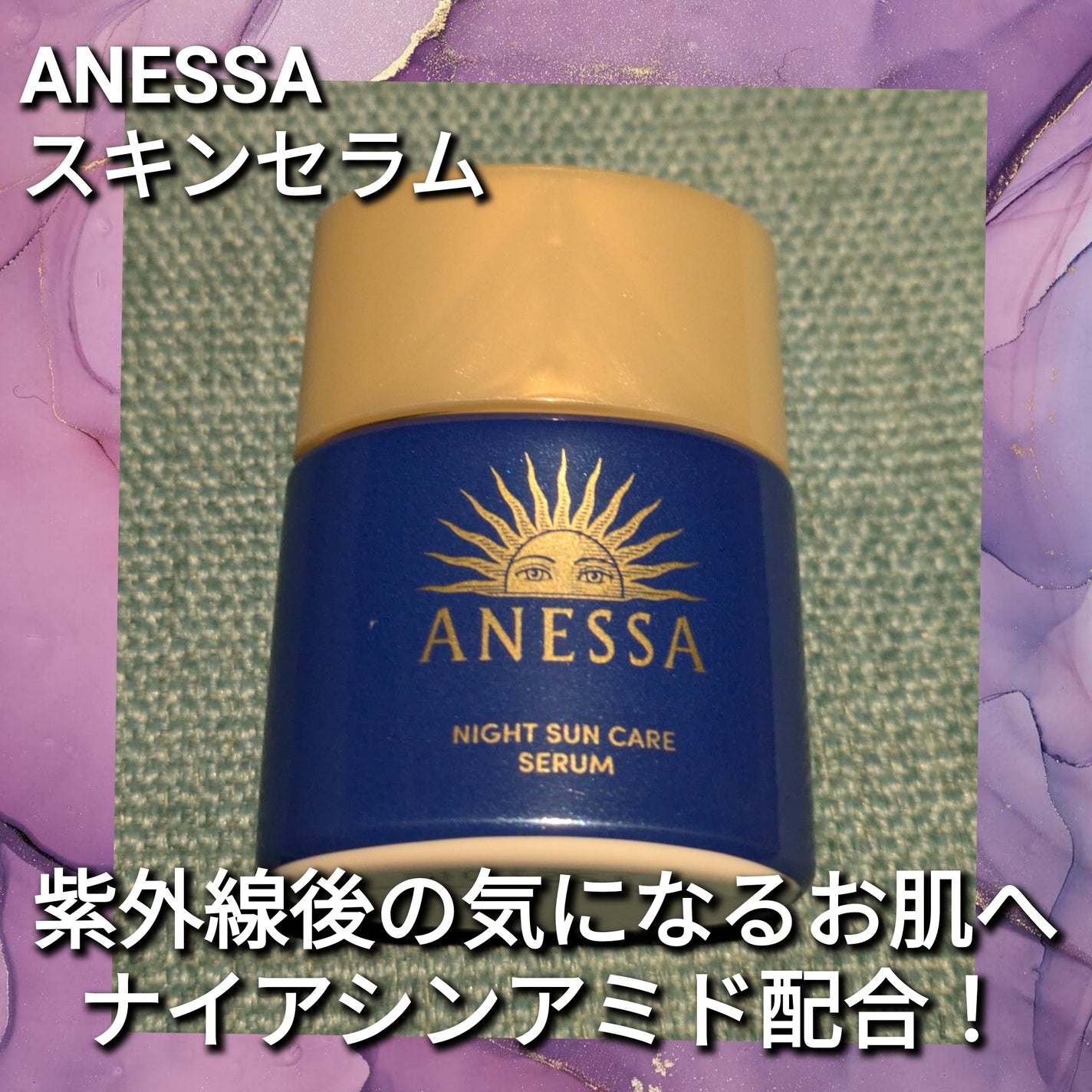 アネッサ スキンセラム<医薬部外品>/アネッサ/フェイスクリームを使ったクチコミ(1枚目)