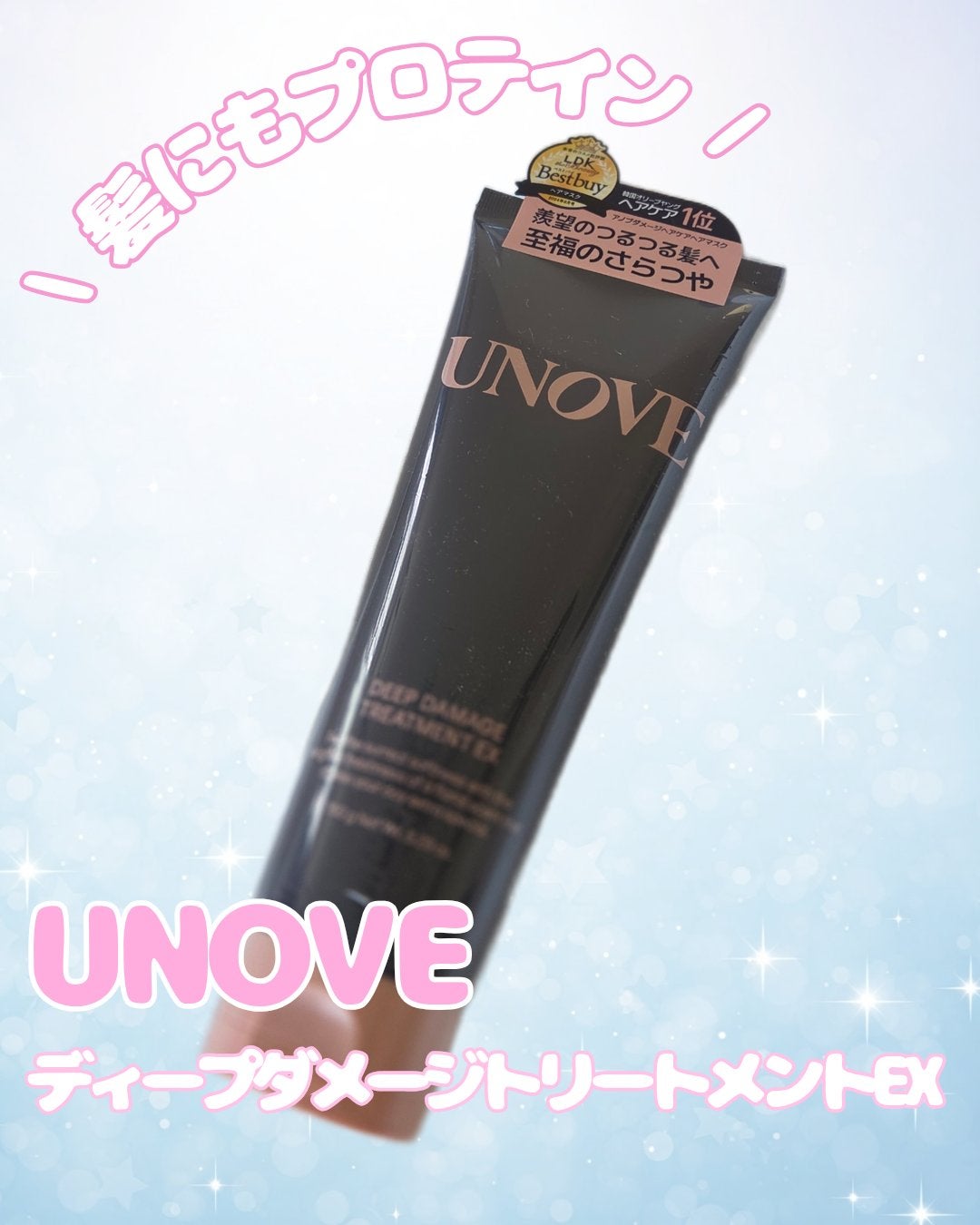 ディープダメージトリートメントEX/UNOVE/洗い流すヘアトリートメントを使ったクチコミ(1枚目)