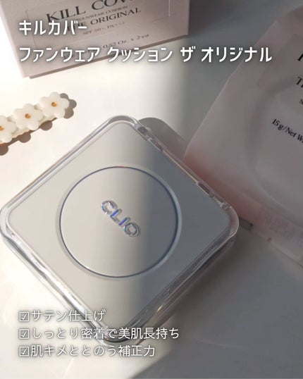 キル カバー ファンウェア クッション ザ オリジナル/CLIO/クッションファンデーションを使ったクチコミ(5枚目)