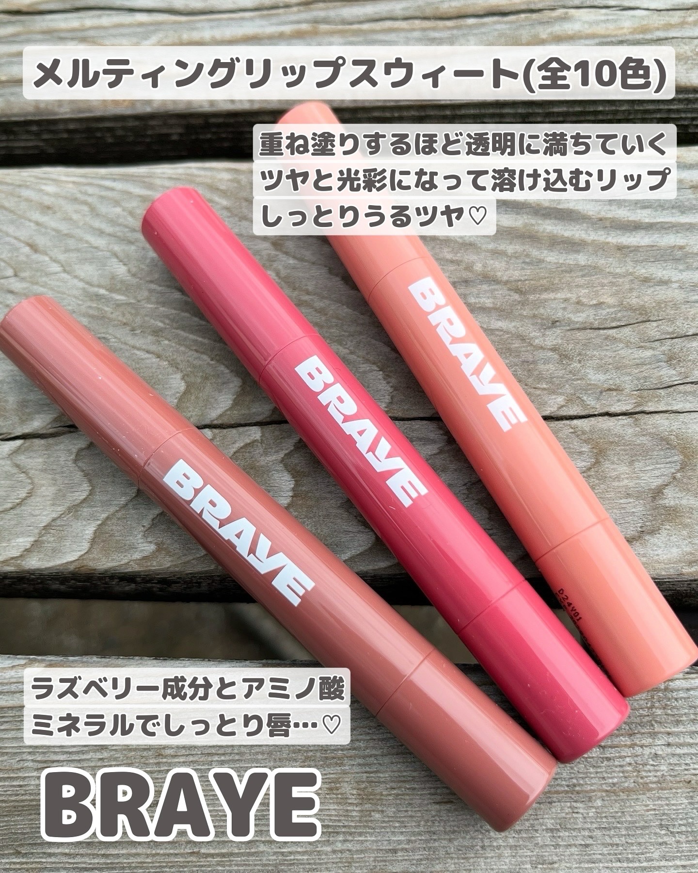 メルティングリップスウィート/BRAYE/口紅を使ったクチコミ（2枚目）