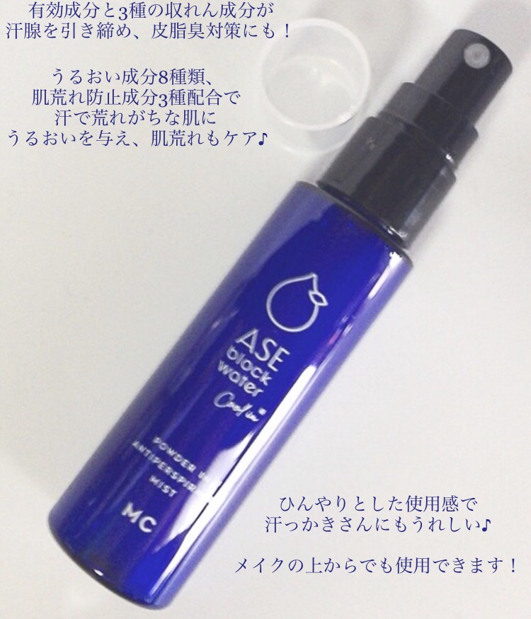 アセブロックウォーターC/MAKE COVER/ミスト状化粧水を使ったクチコミ（2枚目）
