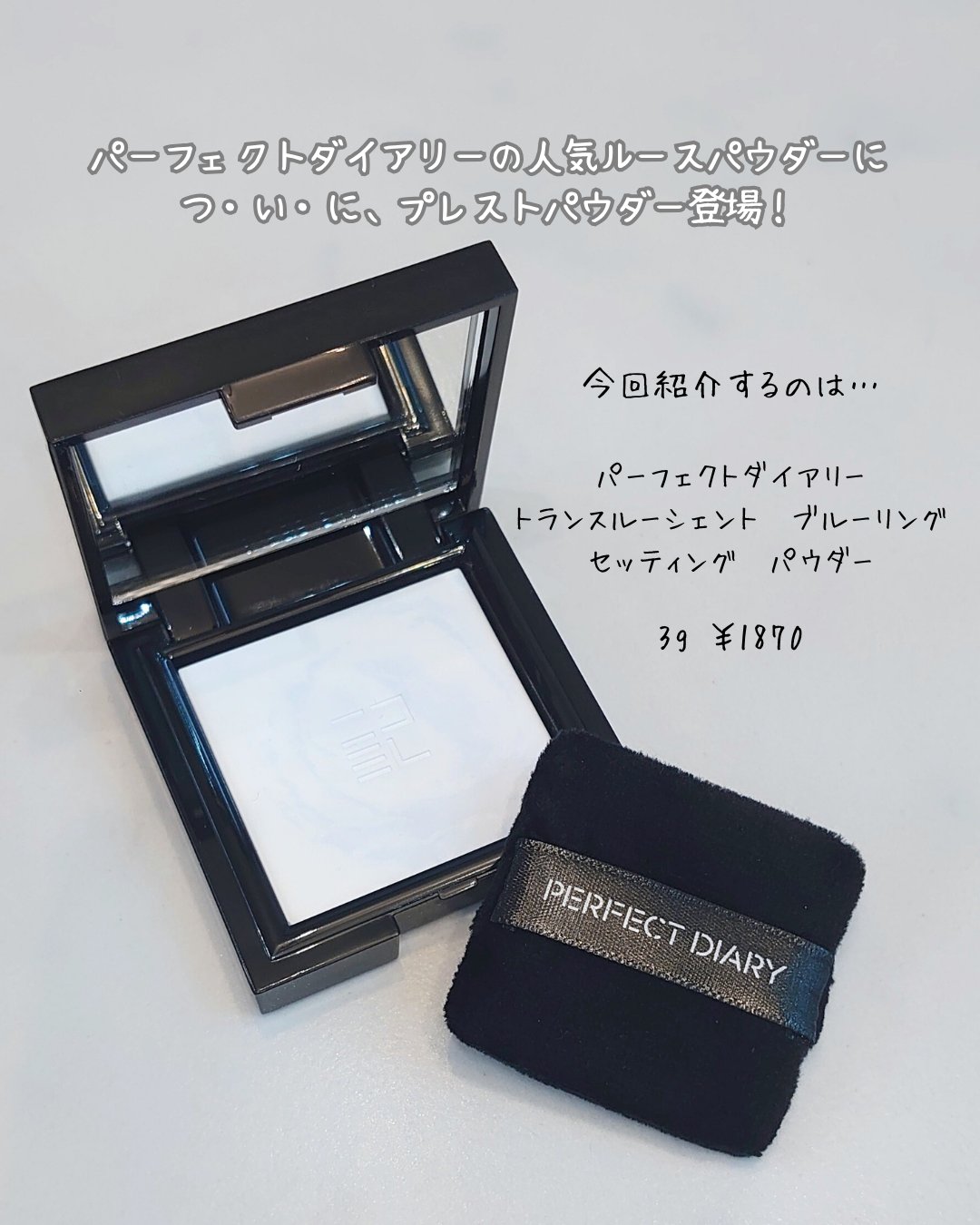 トランスルーシェント ブルーリング セッティング パウダー/PERFECT DIARY/プレストパウダーを使ったクチコミ（2枚目）