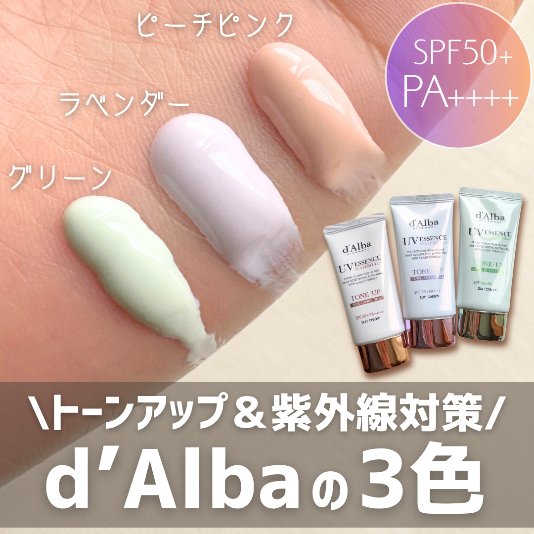 夏はダルバでトーンアップ☀️

────────────
d'Alba
ウォータフルトーンアップサンクリーム
ウォータフルトーンアップサンクリーム（パープル）
クリーンティーツリーリポソームトーンアップサンクリーム（グリーン）
──────