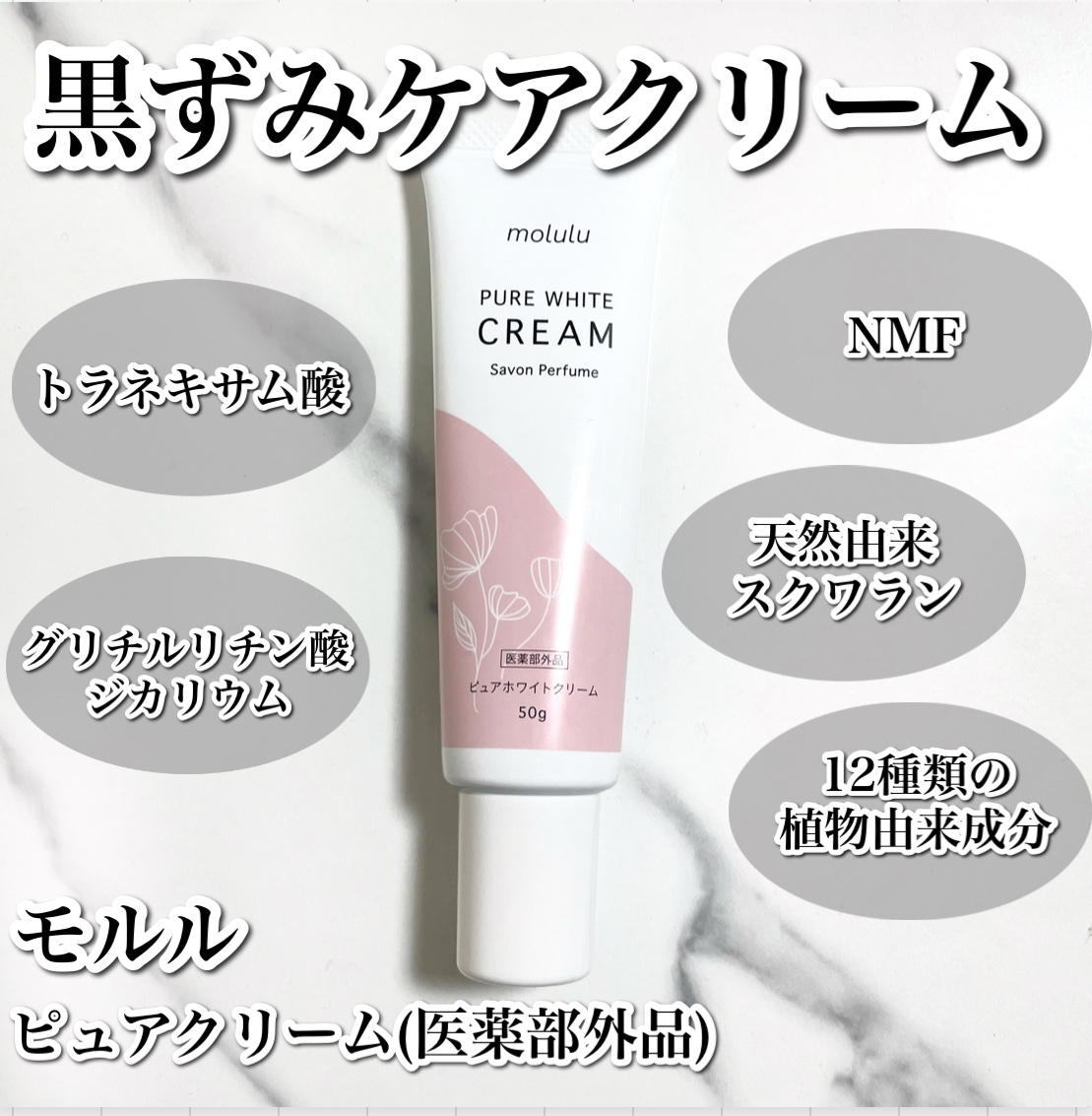 ピュアホワイトクリーム/molulu/デリケートゾーンケアを使ったクチコミ（2枚目）