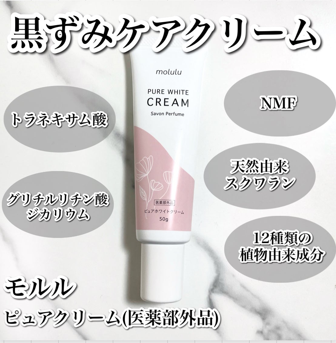 ピュアホワイトクリーム/molulu/デリケートゾーンケアを使ったクチコミ(2枚目)