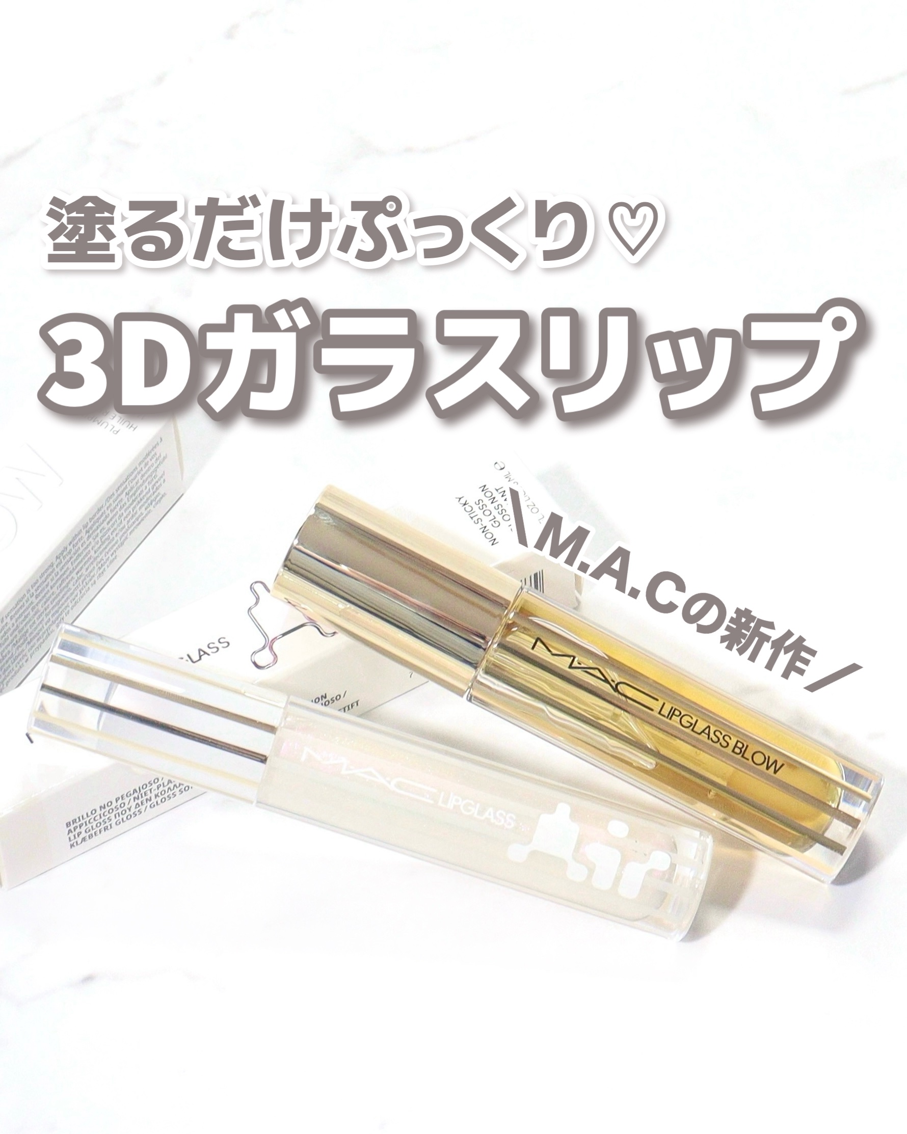 ＼3Dガラスリップが進化した🔥／
⁡
⁡
M.A.C
リップガラスブロウ　ジンジャジンガー
リップガラスエアー　フロスティング
⁡
⁡
⁡
⁡
ぷっくり盛れる2種類の3Dガラスリップ。
"生姜プランパー"と"無重力グロス"あなたはどっち派