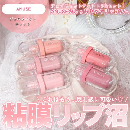 ジェルフィットティント/AMUSE/リップティントを使ったクチコミ(1枚目)