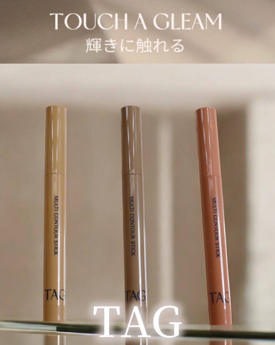 マルチコントゥアスティック/TAG/シェーディングを使ったクチコミ（1枚目）