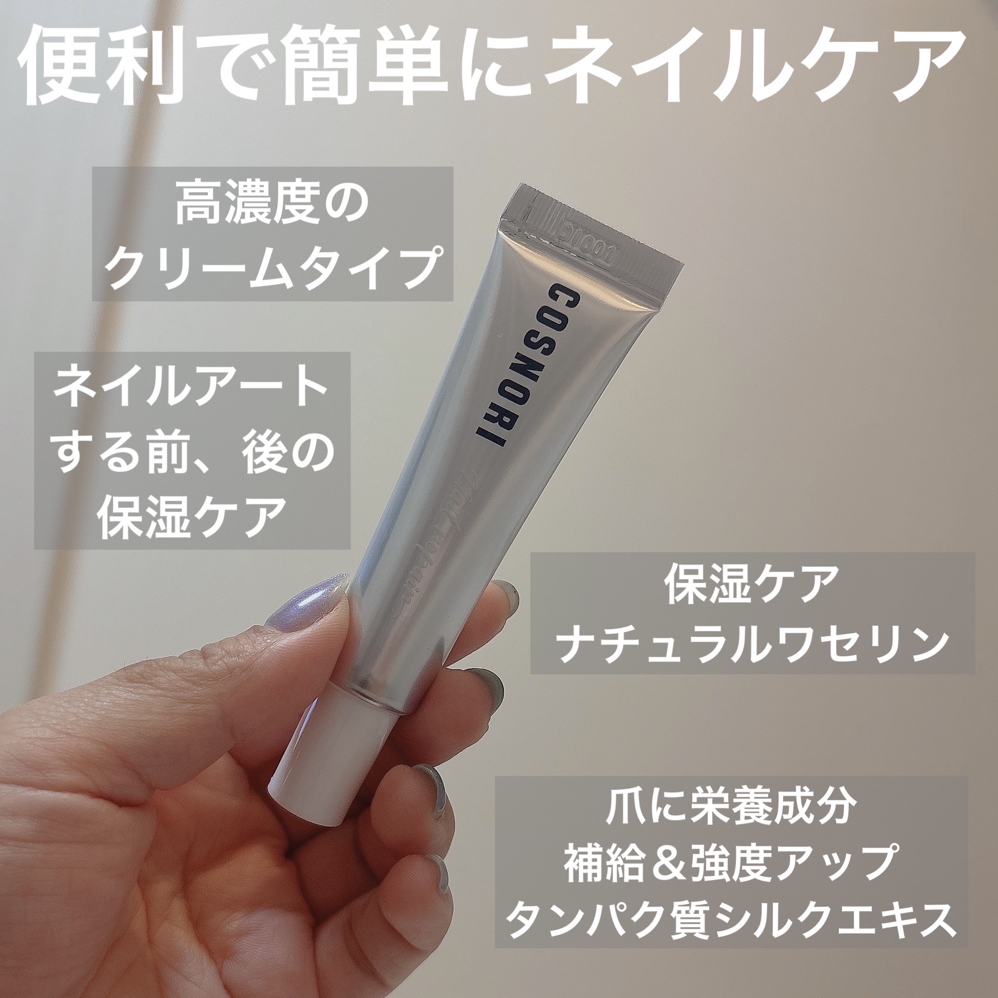 シルクリペアネイルクリーム/COSNORI/ネイルオイル・トリートメントを使ったクチコミ（2枚目）