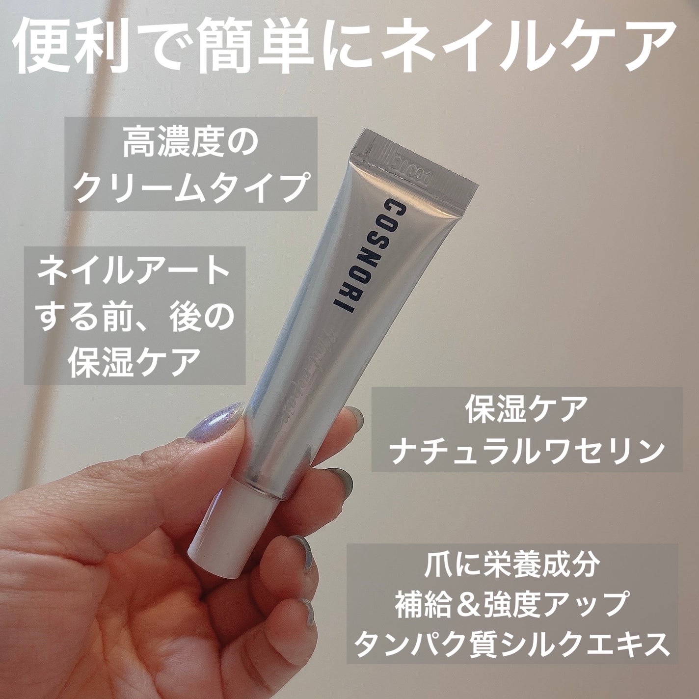 シルクリペアネイルクリーム/COSNORI/ネイルオイル・トリートメントを使ったクチコミ(2枚目)