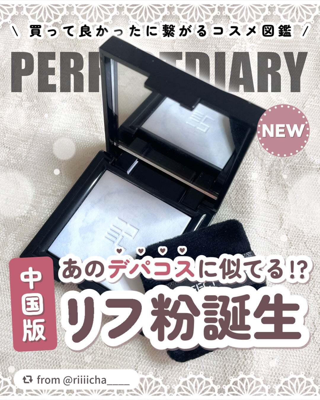 素敵な投稿ありがとうございます！💗

【riiiicha____さんから引用】

“〖中国版リフ粉!?🇨🇳〗PERFECT DIARYの新作が完全にデパコスレベルなんだが…😳🤍

⟡.· ⎯⎯⎯⎯⎯⎯⎯⎯⎯⎯⎯⎯ ⟡.·

꒰ ‪