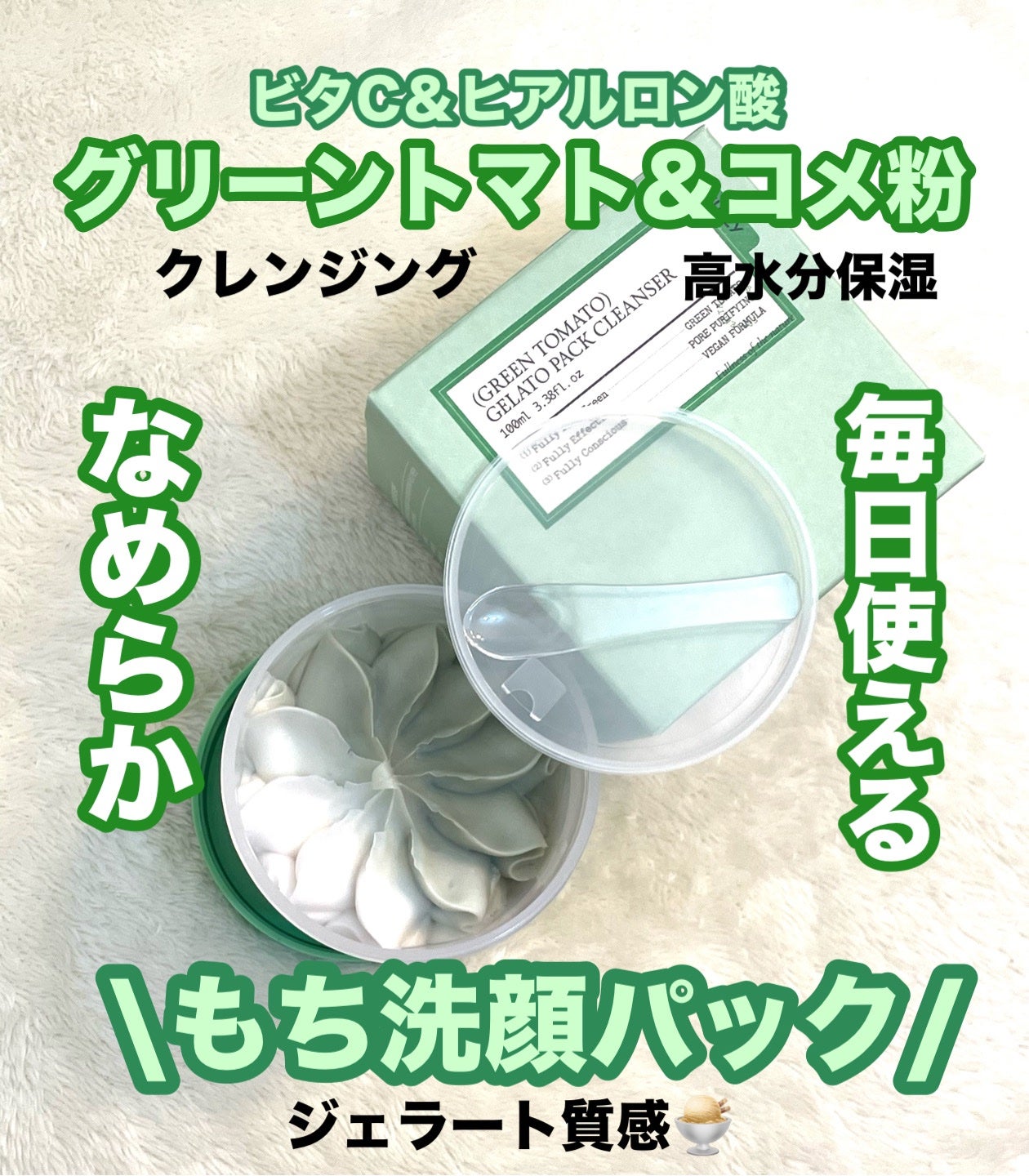 グリーントマトジェラートパッククレンザー/FULLY/洗顔フォームを使ったクチコミ(1枚目)