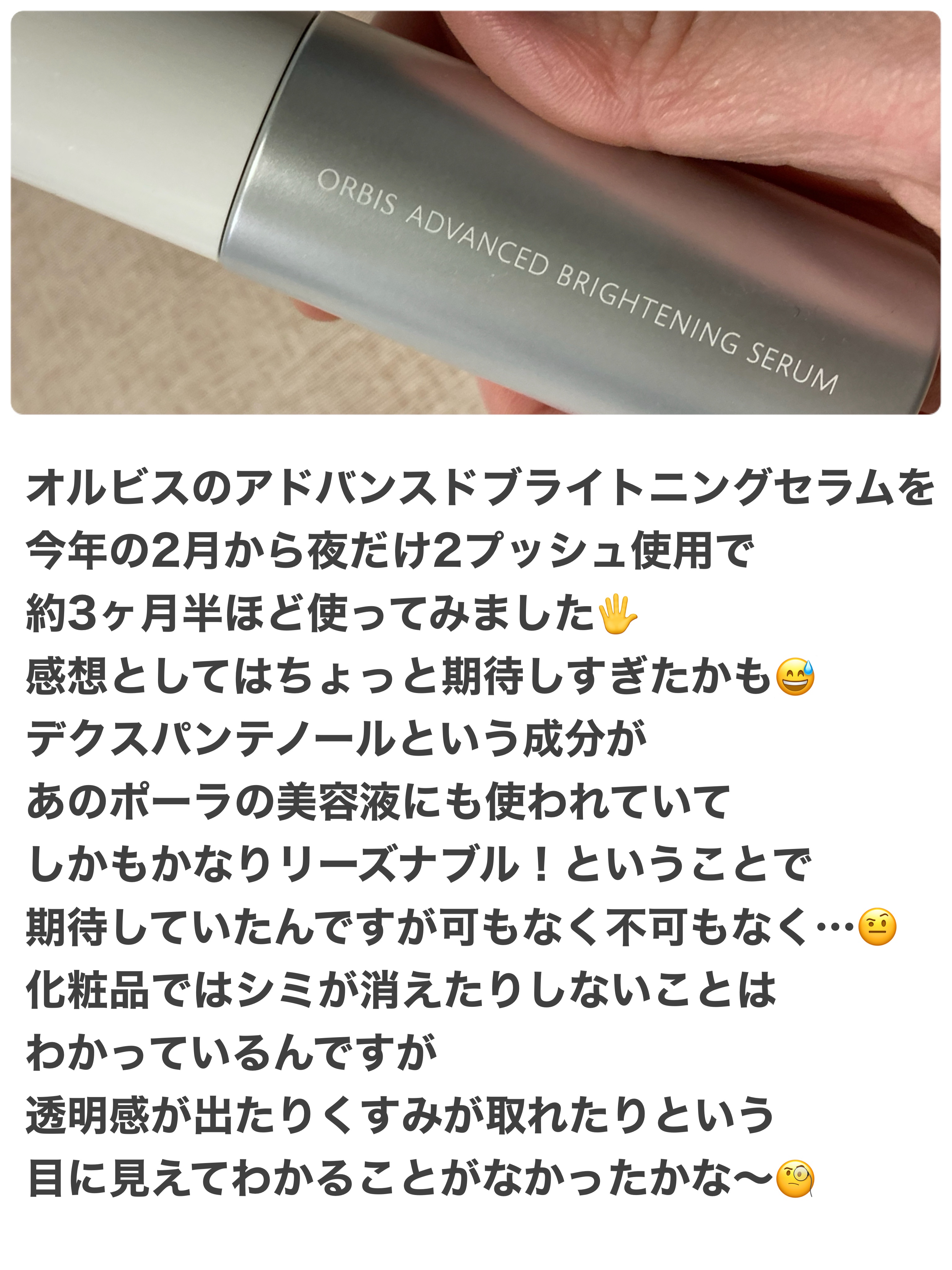 アドバンスド ブライトニング セラム/オルビス/美容液を使ったクチコミ（2枚目）