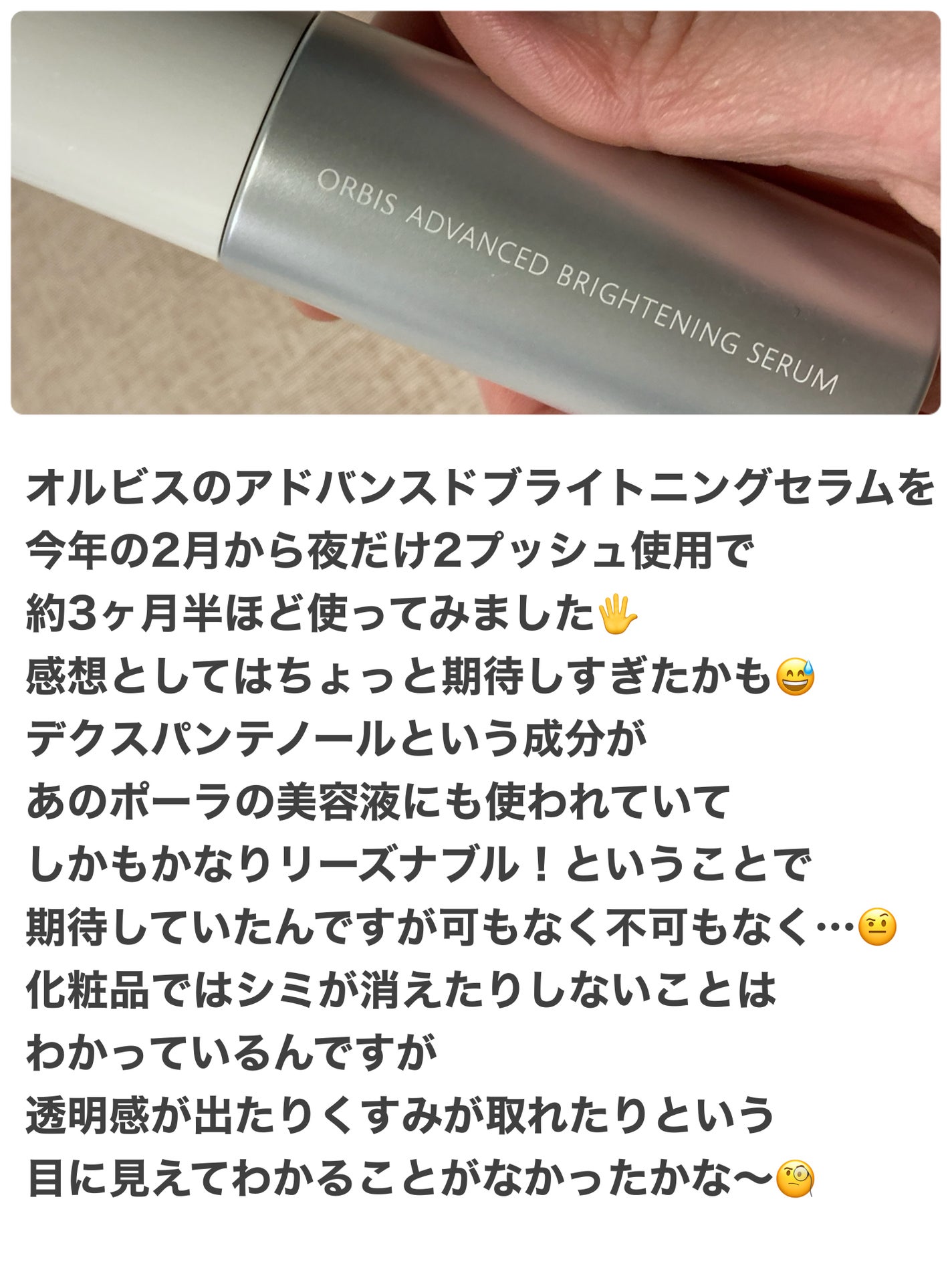 アドバンスド ブライトニング セラム/オルビス/美容液を使ったクチコミ(2枚目)