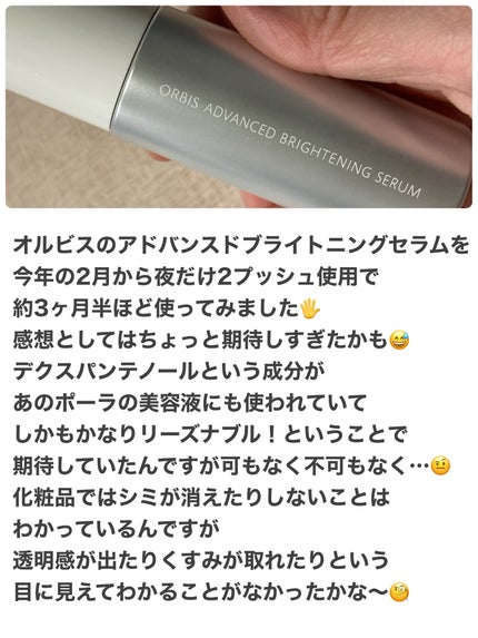 アドバンスド ブライトニング セラム/オルビス/美容液を使ったクチコミ(2枚目)