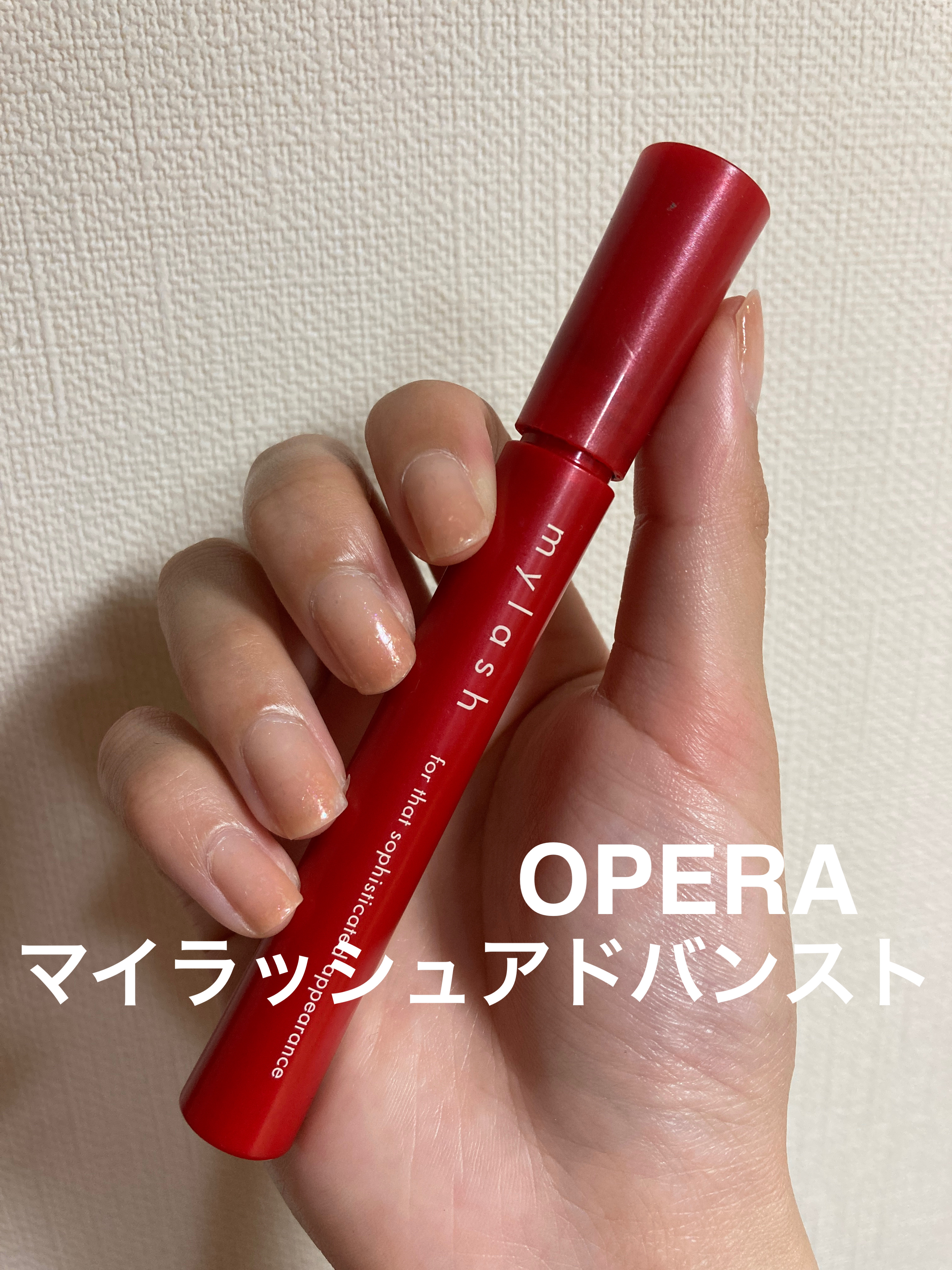オペラ マイラッシュ アドバンスト/OPERA/マスカラを使ったクチコミ（1枚目）