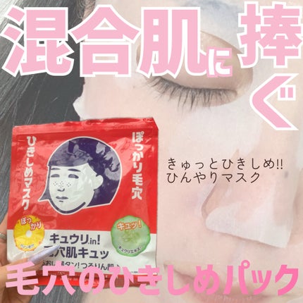 ひきしめマスク /毛穴撫子/シートマスク・パックを使ったクチコミ(1枚目)