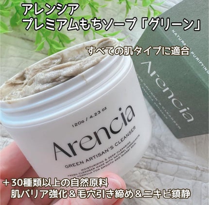 プレミアムもちソープ「グリーンアルティザン」/アレンシア/その他洗顔料を使ったクチコミ(1枚目)