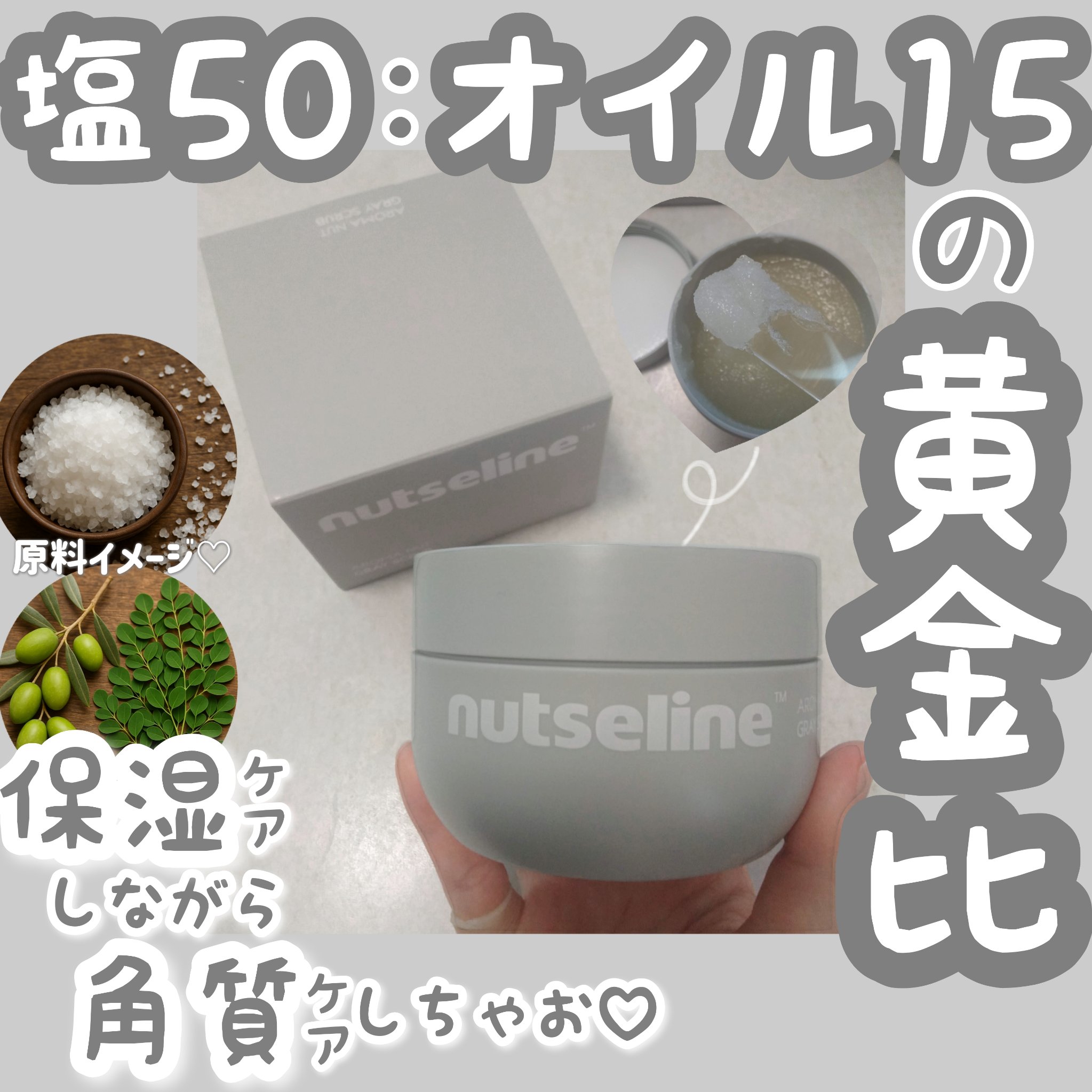 グレースクラブ/nutseline/ボディスクラブを使ったクチコミ（1枚目）