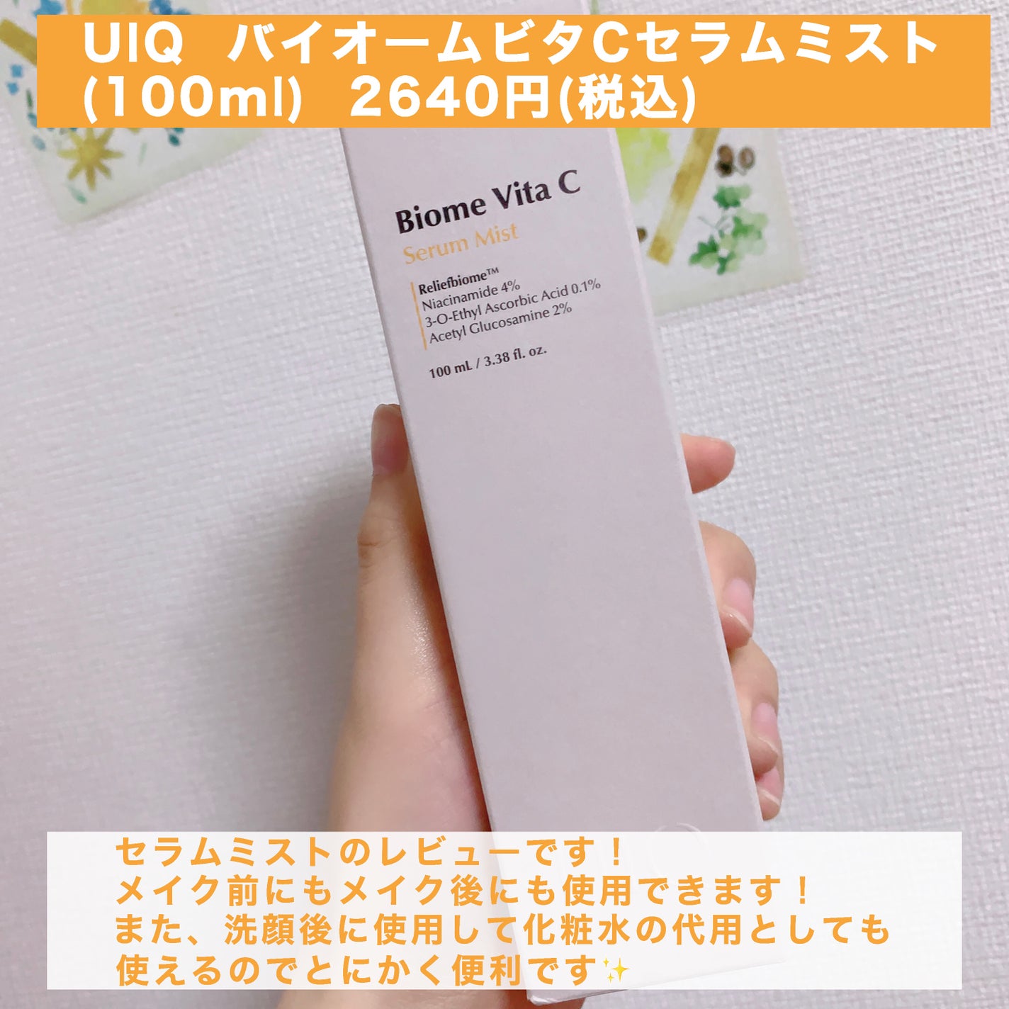 バイオームビタCセラムミスト/UIQ/ミスト状化粧水を使ったクチコミ(2枚目)