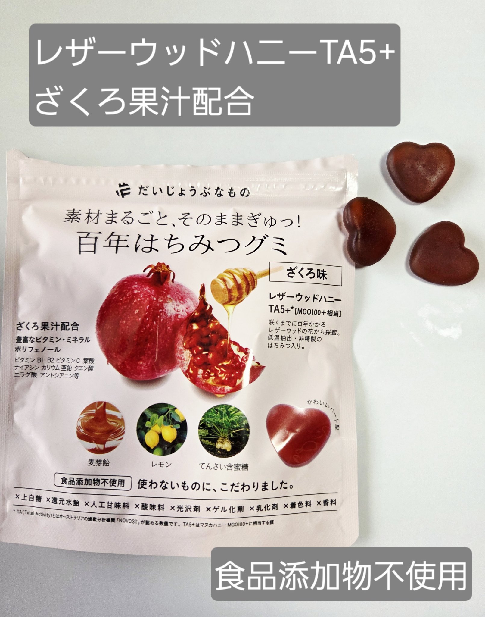 だいじょうぶなもの　百年はちみつグミ　ーザクロー/だいじょうぶなもの/その他食品を使ったクチコミ（2枚目）