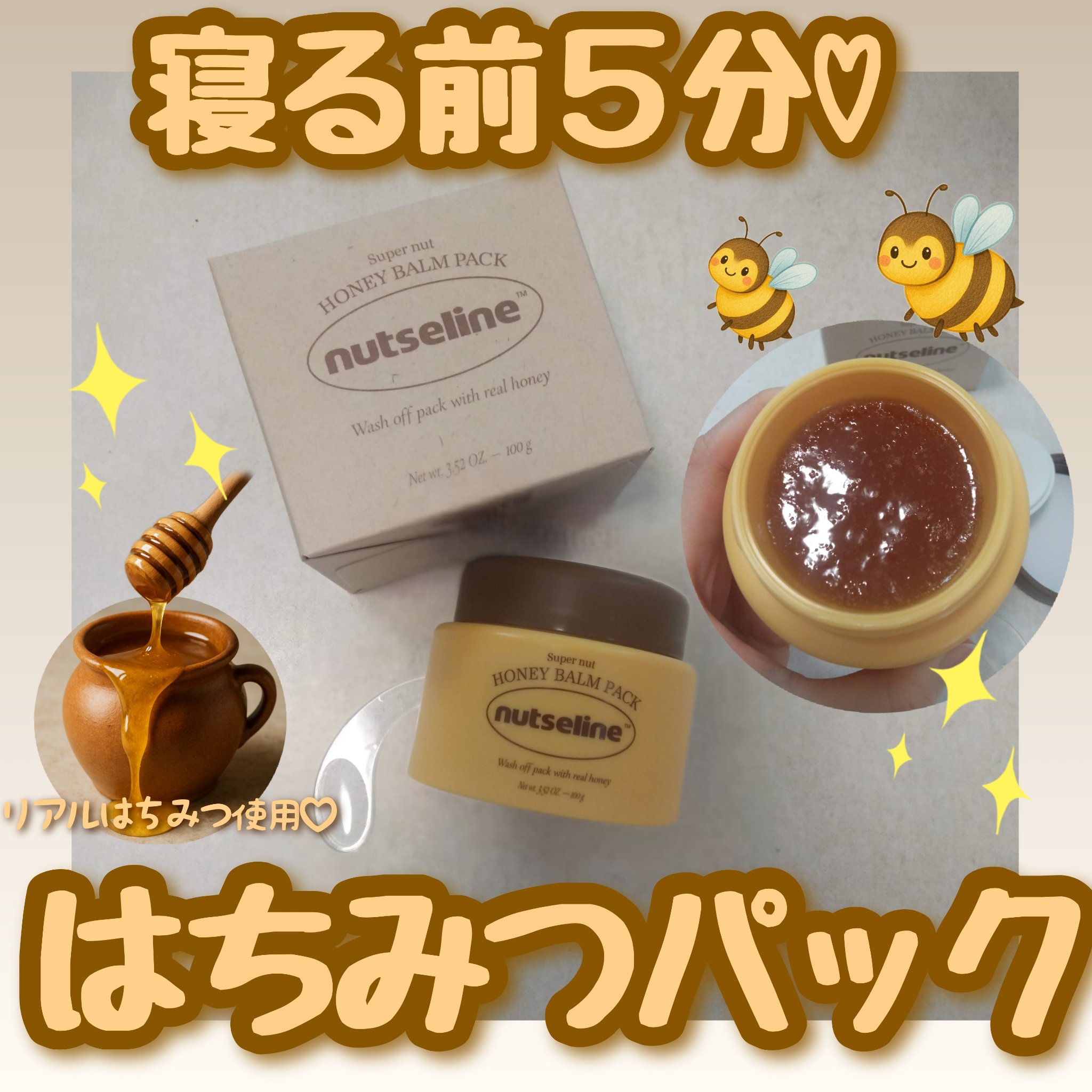 蜂蜜バームパック/nutseline/洗い流すパック・マスクを使ったクチコミ（1枚目）