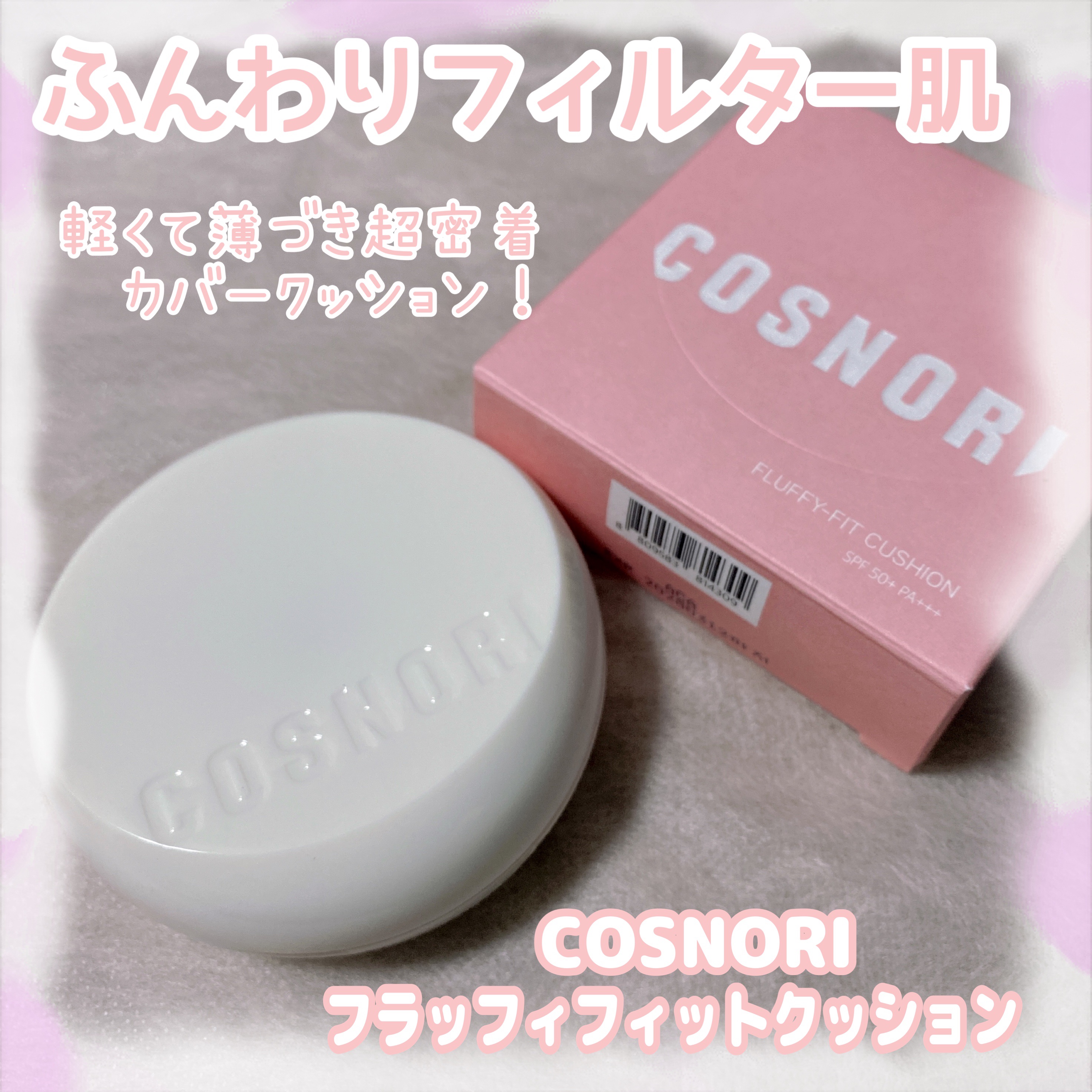 フラフィフィットクッション/COSNORI/クッションファンデーションを使ったクチコミ（1枚目）