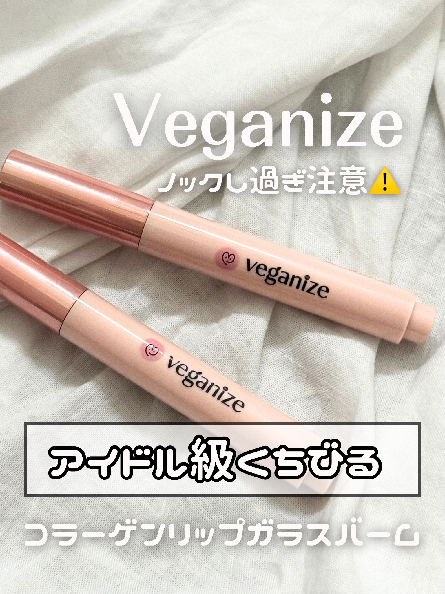 ヴィーガナイズコラーゲンリップガラスバーム/Veganize/リップグロスを使ったクチコミ（1枚目）