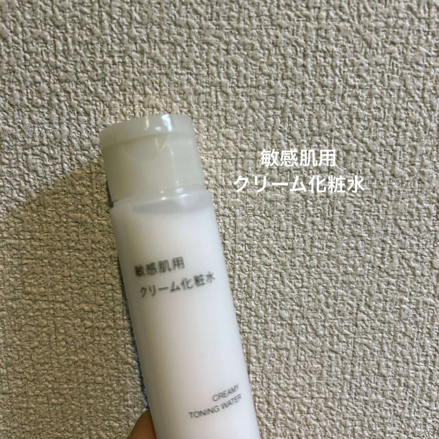 敏感肌用クリーム化粧水/無印良品/化粧水を使ったクチコミ(1枚目)