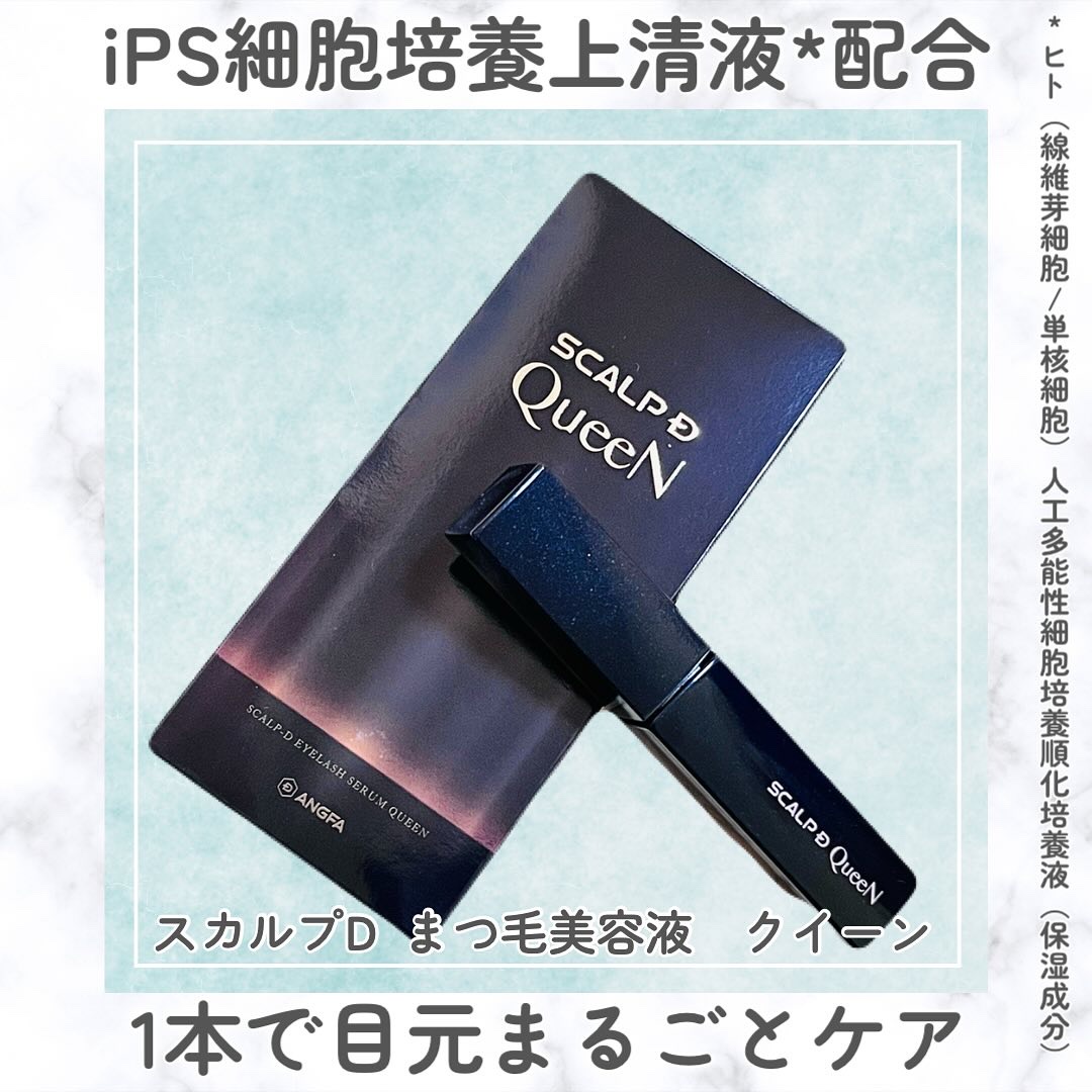 スカルプDまつ毛美容液　クイーン/アンファー(スカルプD)/まつげ美容液を使ったクチコミ（1枚目）