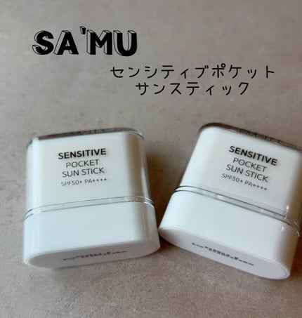 センシティブポケットサンスティック/SAM'U/日焼け止めスティックを使ったクチコミ(1枚目)