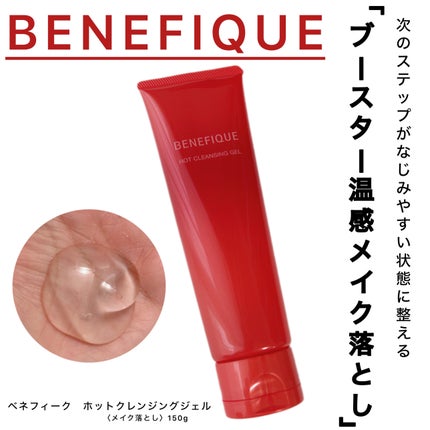 ベネフィーク ホットクレンジングジェル/BENEFIQUE/クレンジングジェルを使ったクチコミ(1枚目)