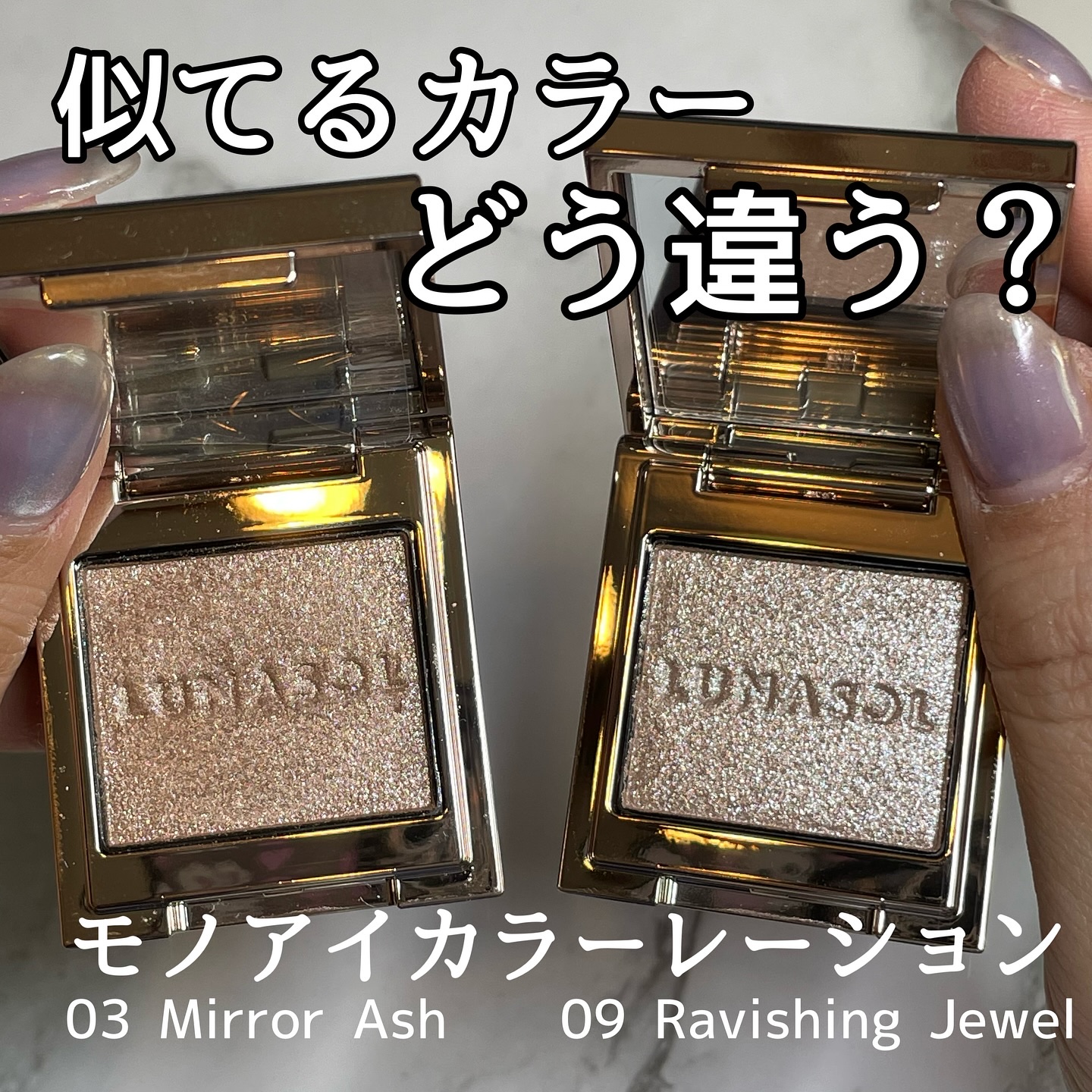 ୨୧┈┈┈┈┈┈┈┈┈┈┈┈୨୧

LUNASOL モノカラーレーション
09 Ravishing Jewelを先行でゲットしてたので03 Mirror Ashと比較

正直どう違うんだろう…と恐る恐る買ったんだけど😂
別物でホッ😌💭
