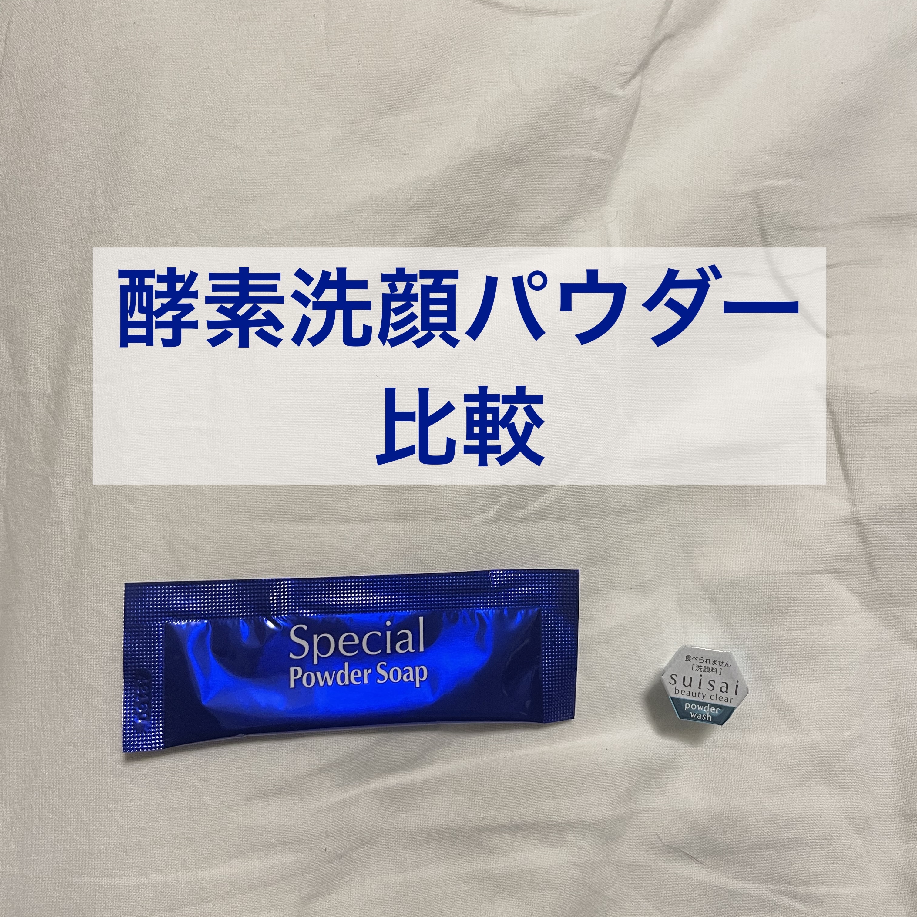 スペシャルパウダーソープCure/Cure/洗顔パウダーを使ったクチコミ（1枚目）