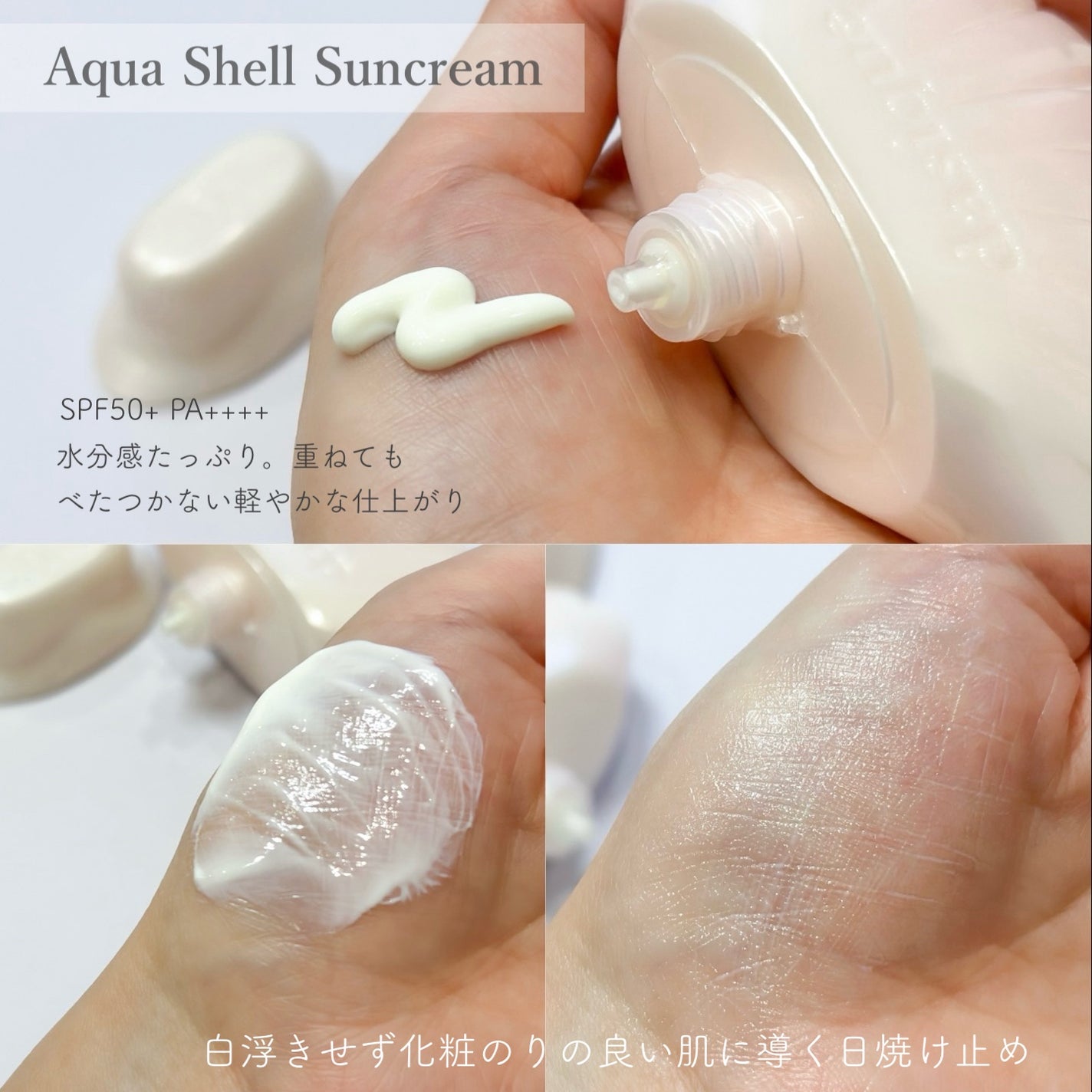 アクアシェルサンクリーム/dasique/日焼け止め・UVケアを使ったクチコミ(4枚目)