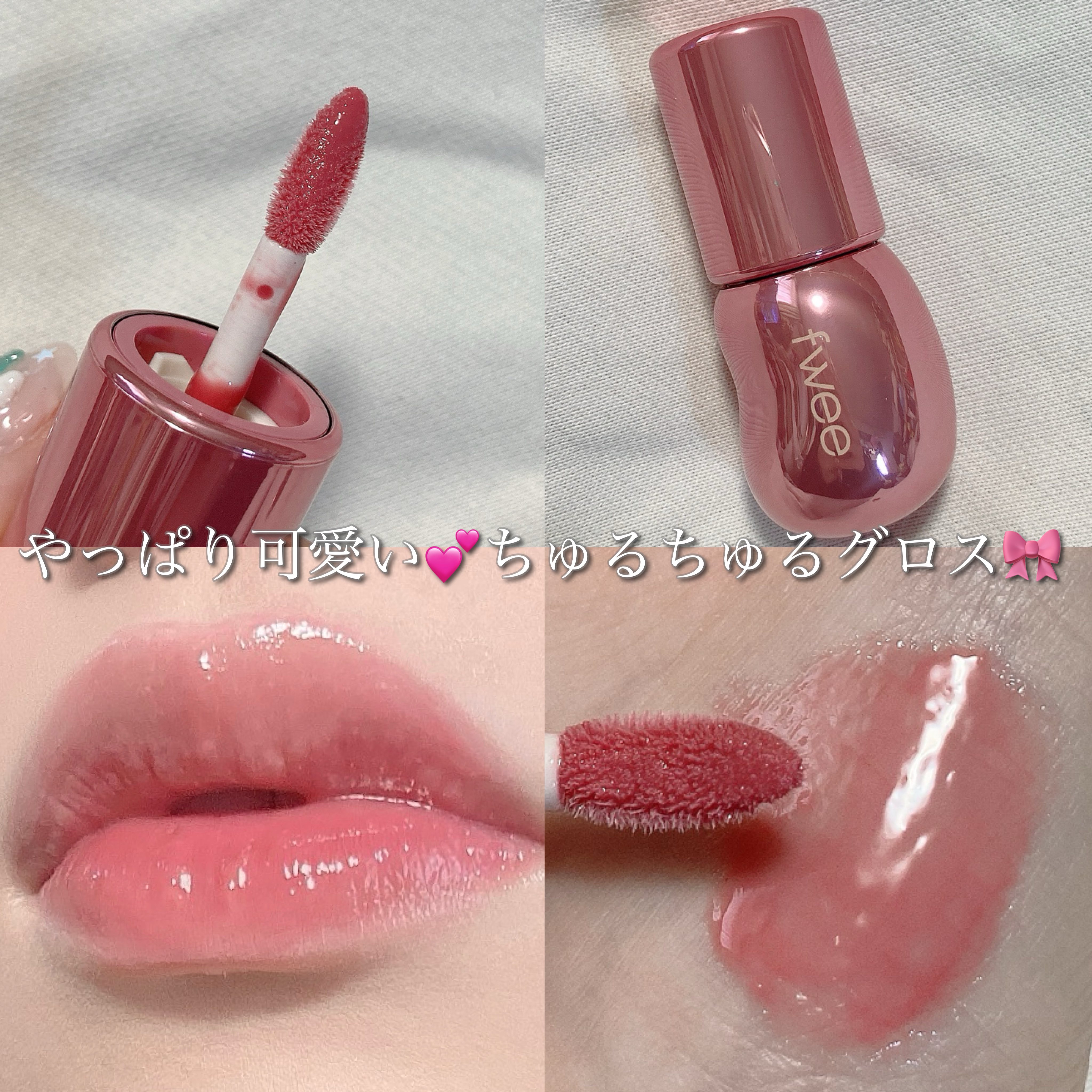 フィー 3Dボリューミンググロス/fwee/リップグロスを使ったクチコミ（1枚目）