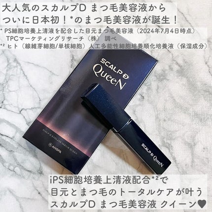 スカルプDまつ毛美容液 クイーン/アンファー(スカルプD)/まつげ美容液を使ったクチコミ(2枚目)